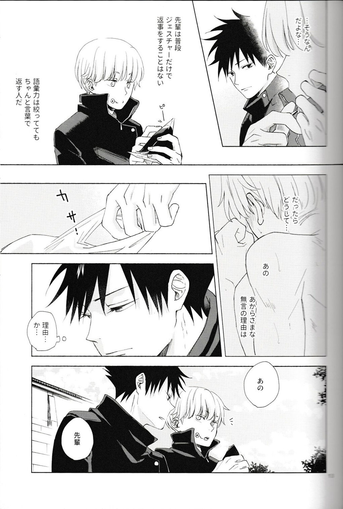 言ってくれなきゃ解らない【呪術廻戦/伏棘】 page 14