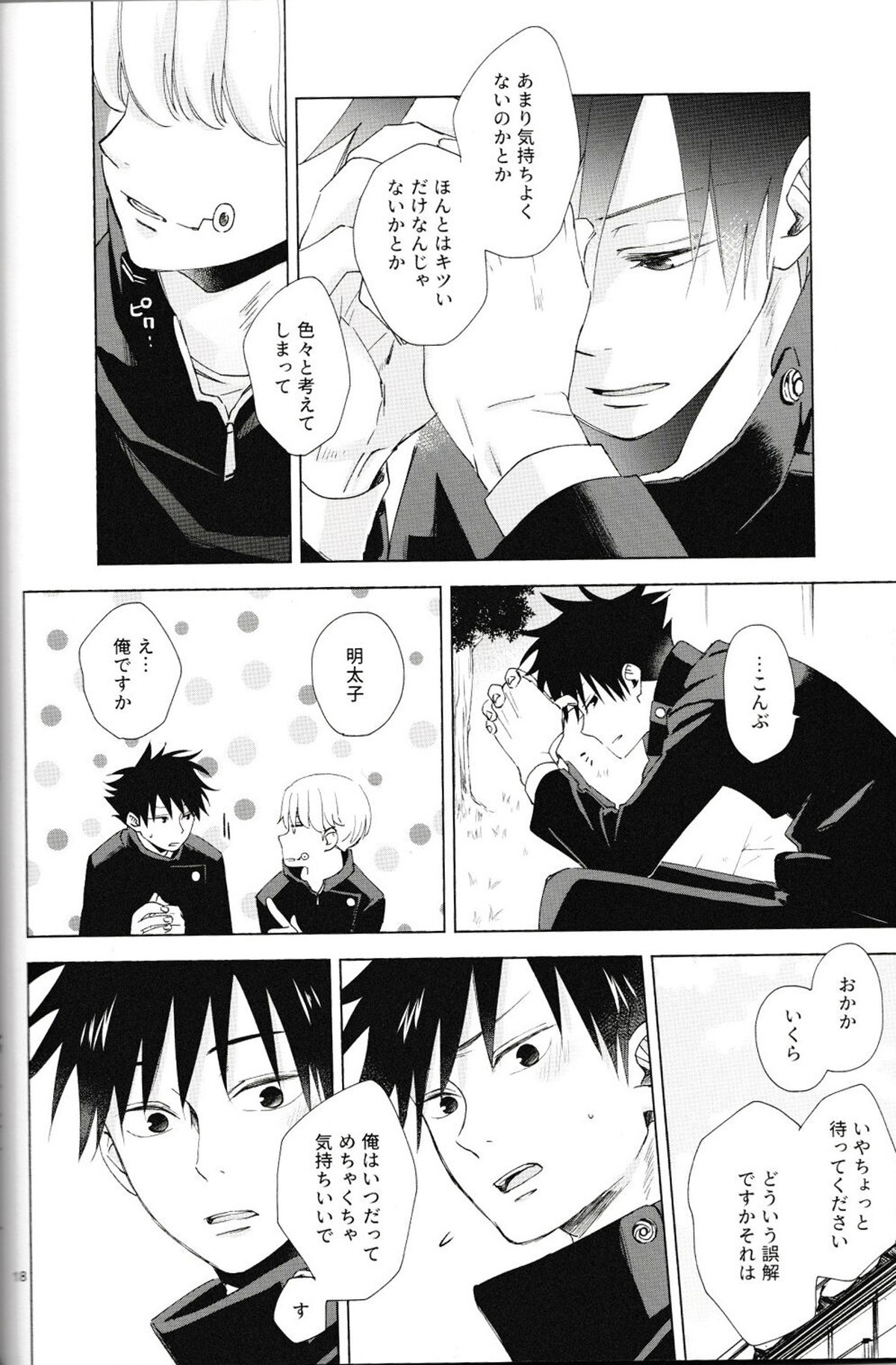 言ってくれなきゃ解らない【呪術廻戦/伏棘】 page 19