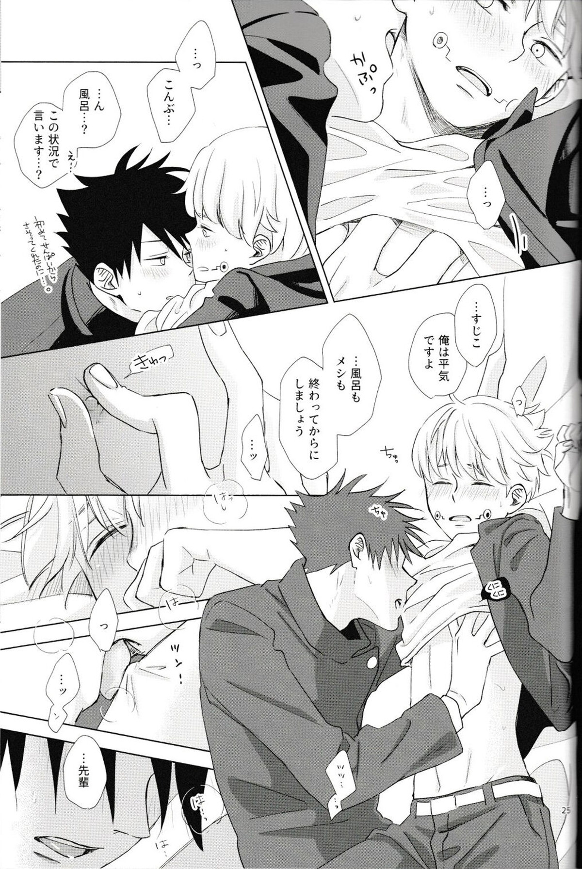 言ってくれなきゃ解らない【呪術廻戦/伏棘】 page 26