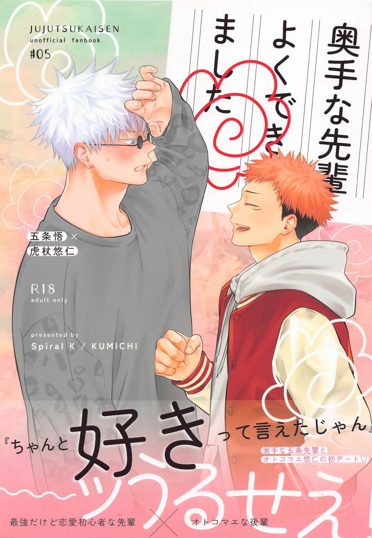 Recommended BL manga "奥手な先輩よくできました【呪術廻戦/五悠】" cover image
