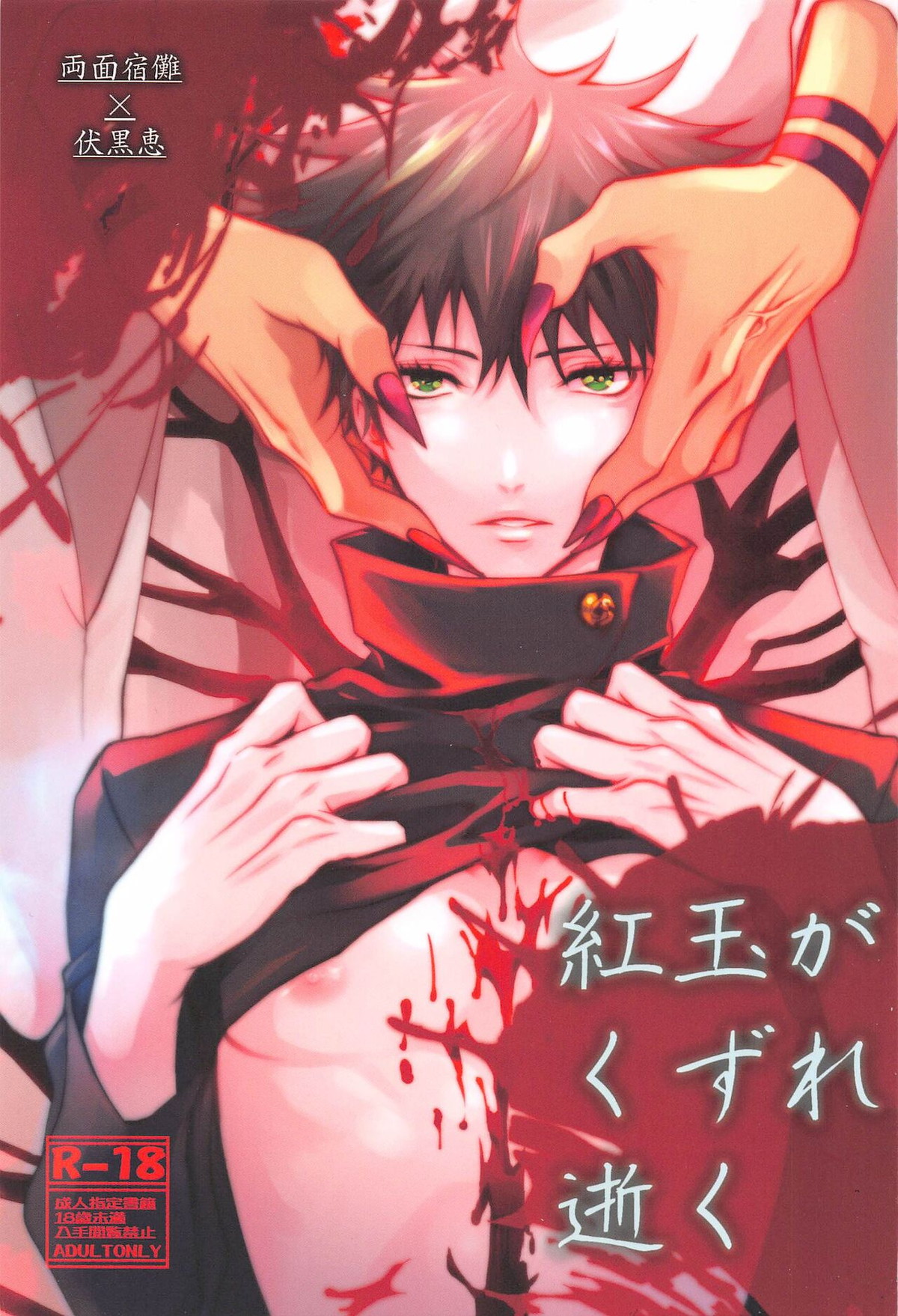Recommended BL manga "紅玉がくずれ逝く【呪術廻戦/宿伏】" cover image