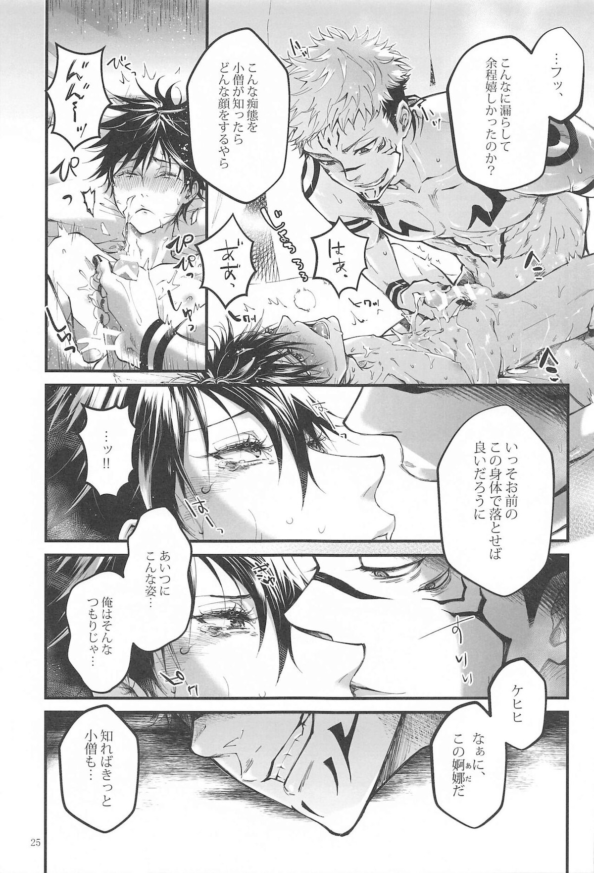 紅玉がくずれ逝く【呪術廻戦/宿伏】 page 24