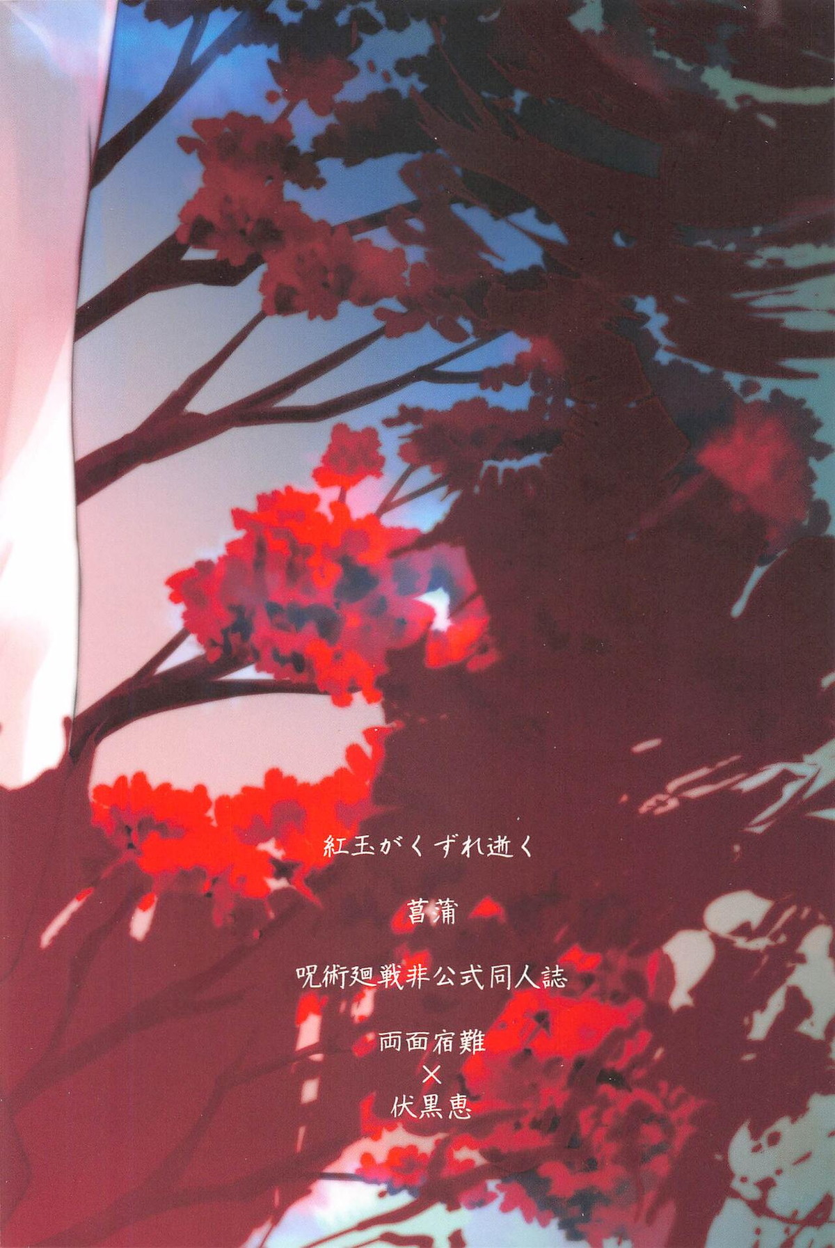 紅玉がくずれ逝く【呪術廻戦/宿伏】 page 30