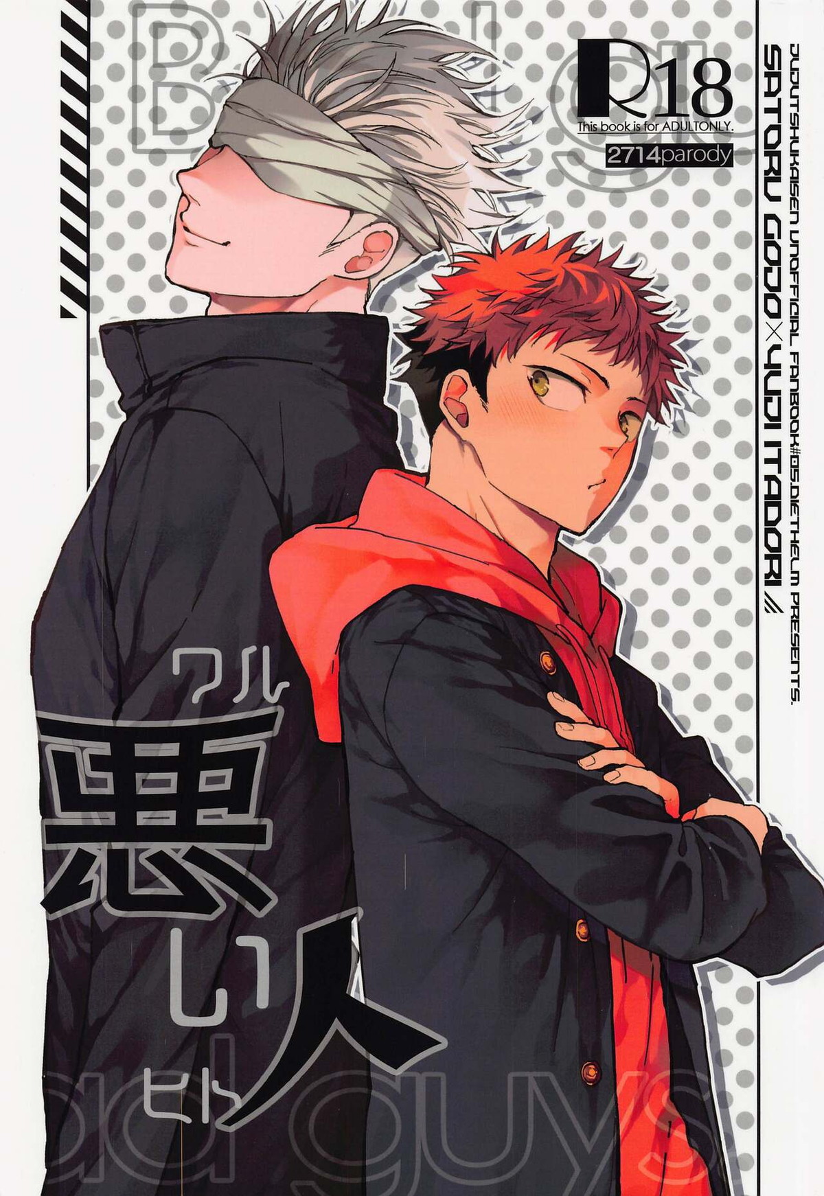 Recommended BL manga "悪い人【呪術廻戦/五悠】" cover image
