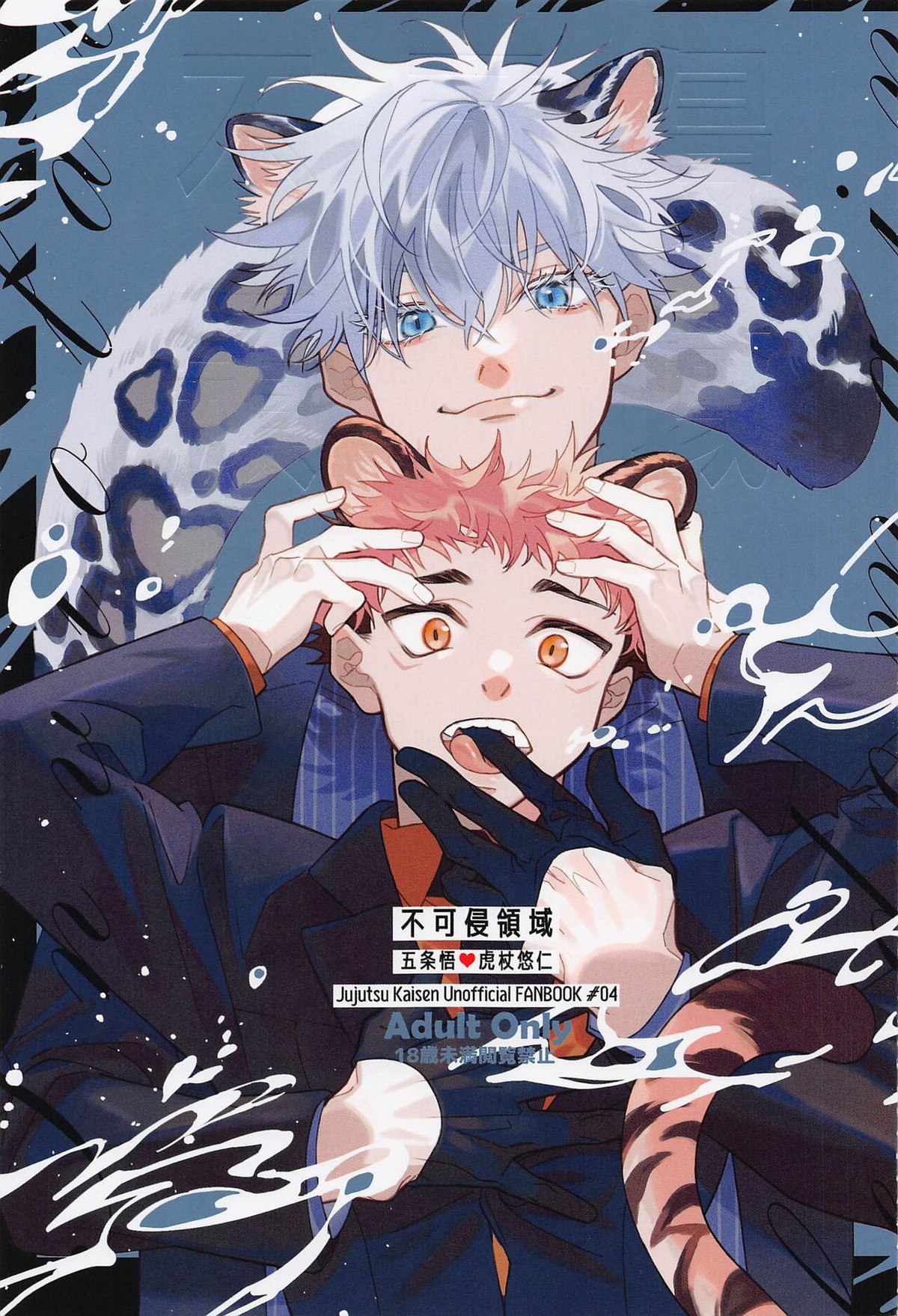 Recommended BL manga "不可侵領域【呪術廻戦/五悠】" cover image