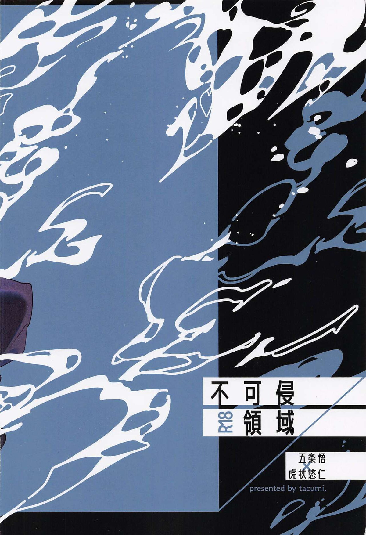 不可侵領域【呪術廻戦/五悠】 page 52