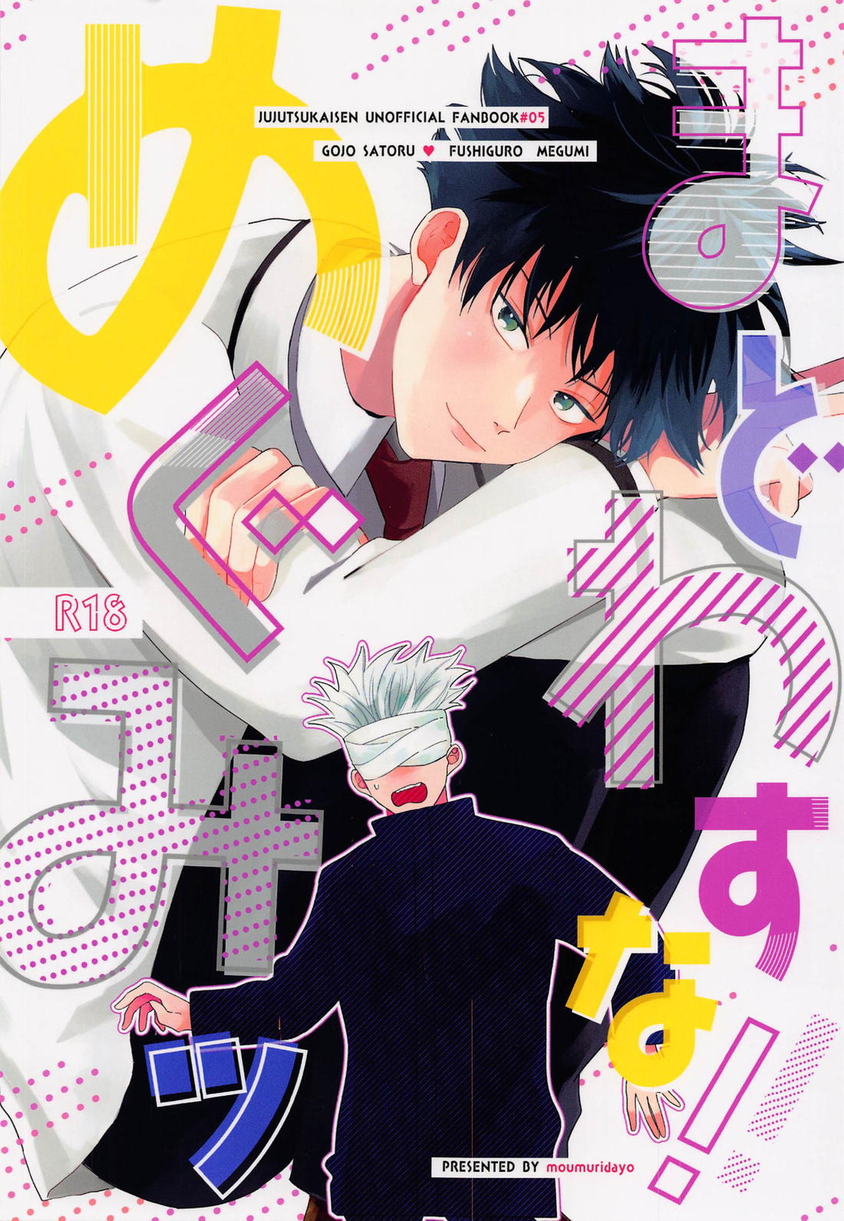 Recommended BL manga "まどわすな!!めぐみッ【呪術廻戦/五伏】" cover image