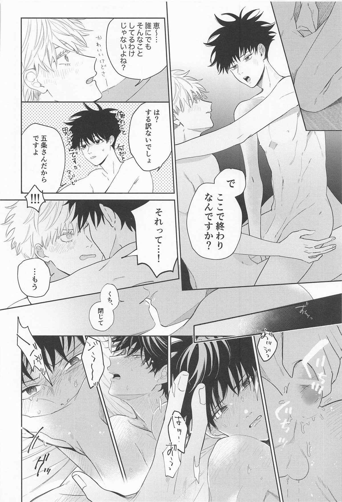 まどわすな!!めぐみッ【呪術廻戦/五伏】 page 26