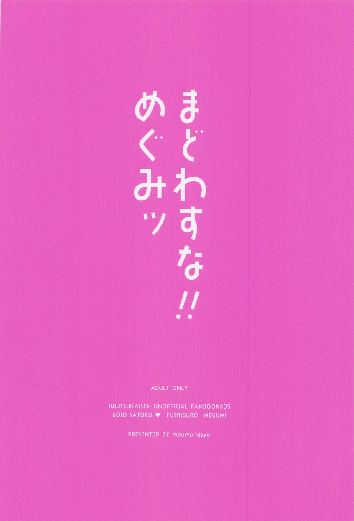 まどわすな!!めぐみッ【呪術廻戦/五伏】 page 34