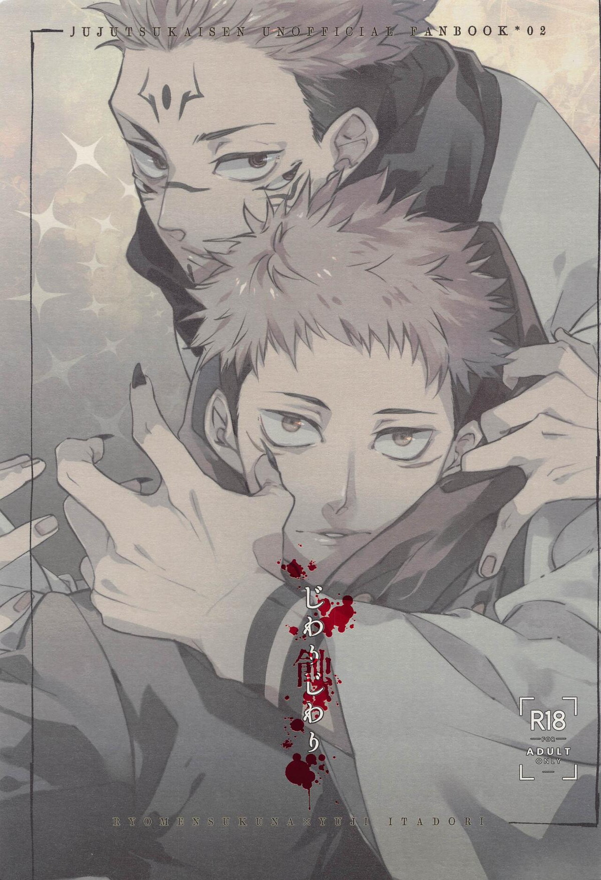 Recommended BL manga "じわりじわり【呪術廻戦/宿儺×悠仁】" cover image