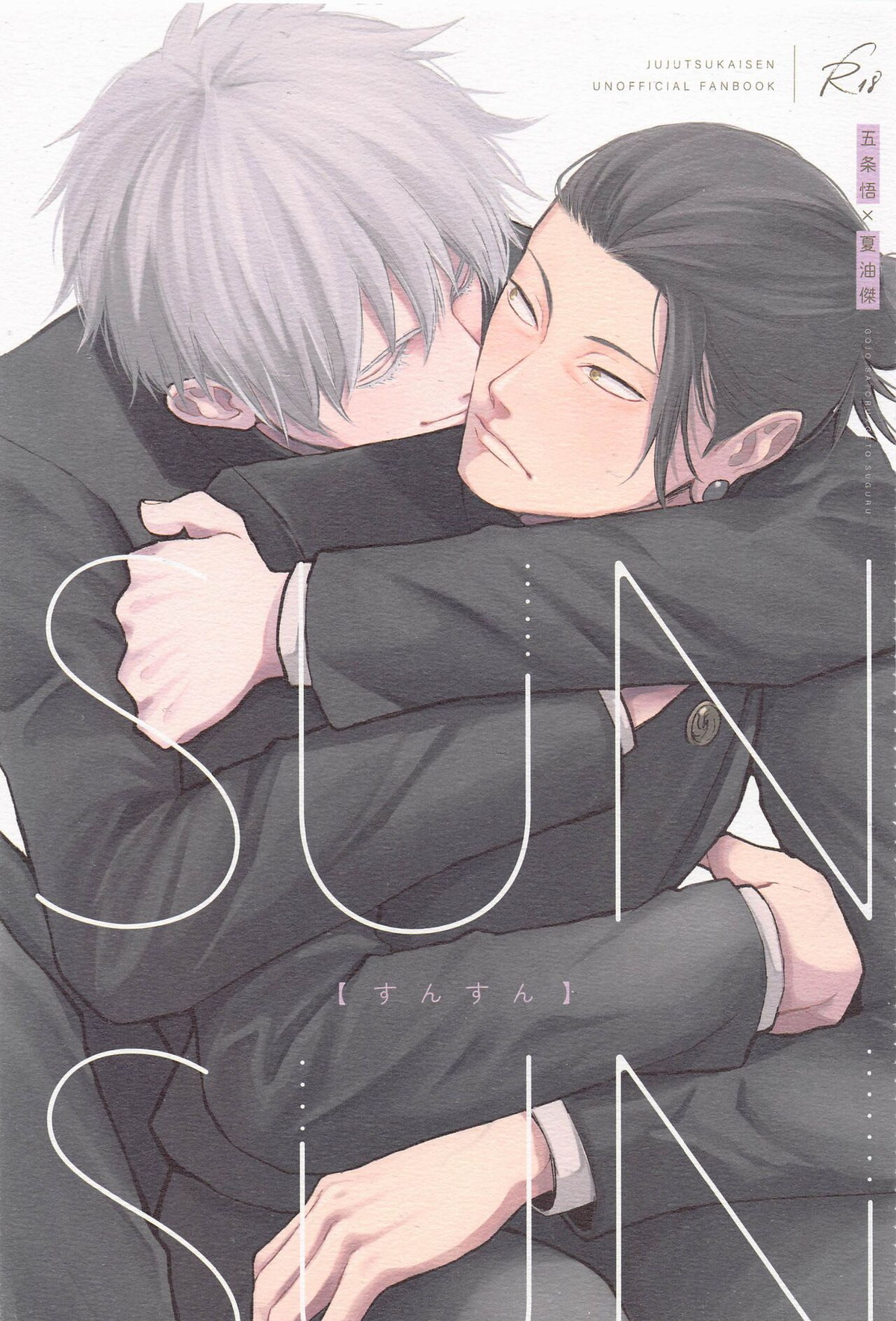 BL manga "すんすん【呪術廻戦/五夏】" cover image
