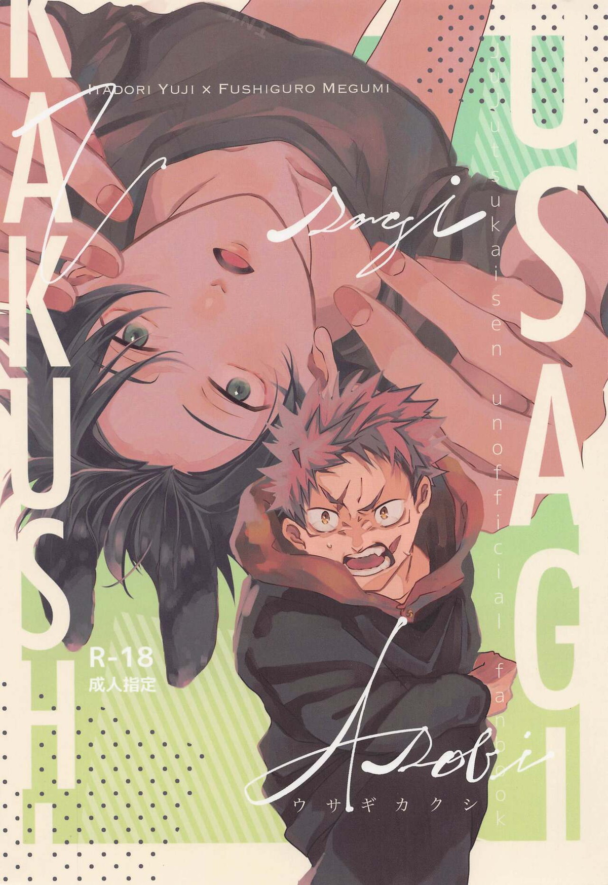 Recommended BL manga "ウサギカクシ【呪術廻戦/虎伏】" cover image