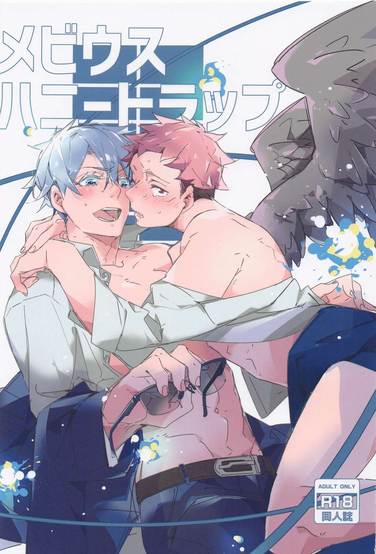 BL manga "メビウスハニートラップ【呪術廻戦/五悠】" cover image