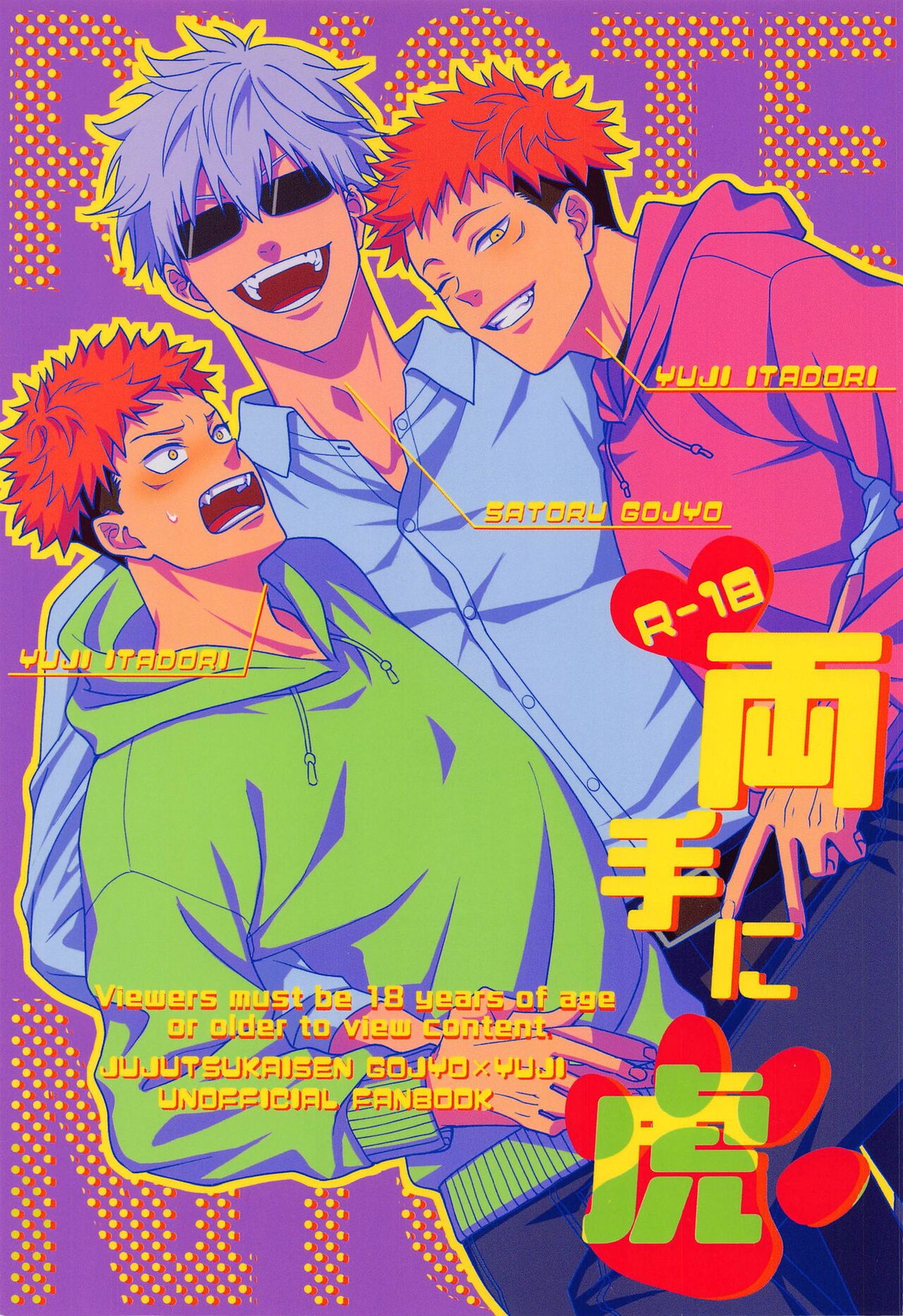 Recommended BL manga "両手に虎【呪術廻戦/五悠】" cover image