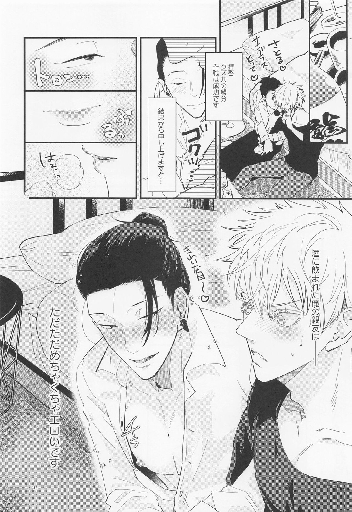 酒精と青春【呪術廻戦/五夏】 page 11