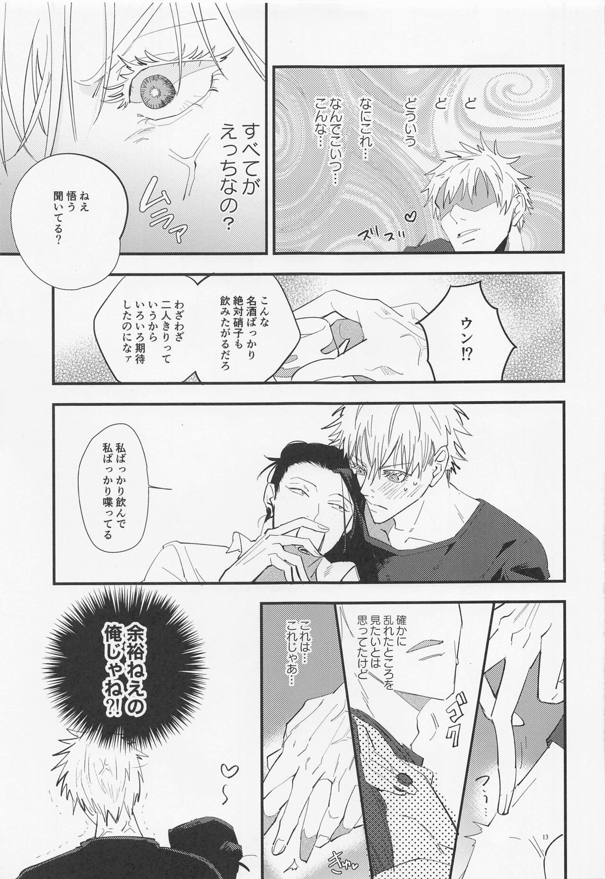 酒精と青春【呪術廻戦/五夏】 page 12