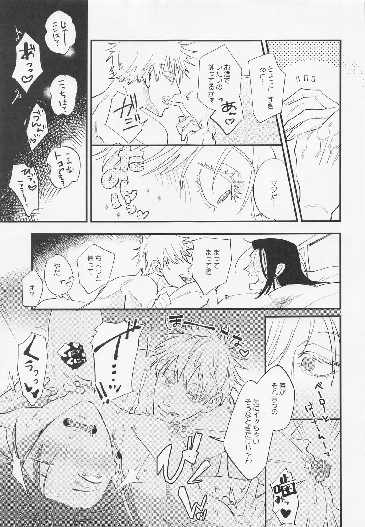 酒精と青春【呪術廻戦/五夏】 page 18