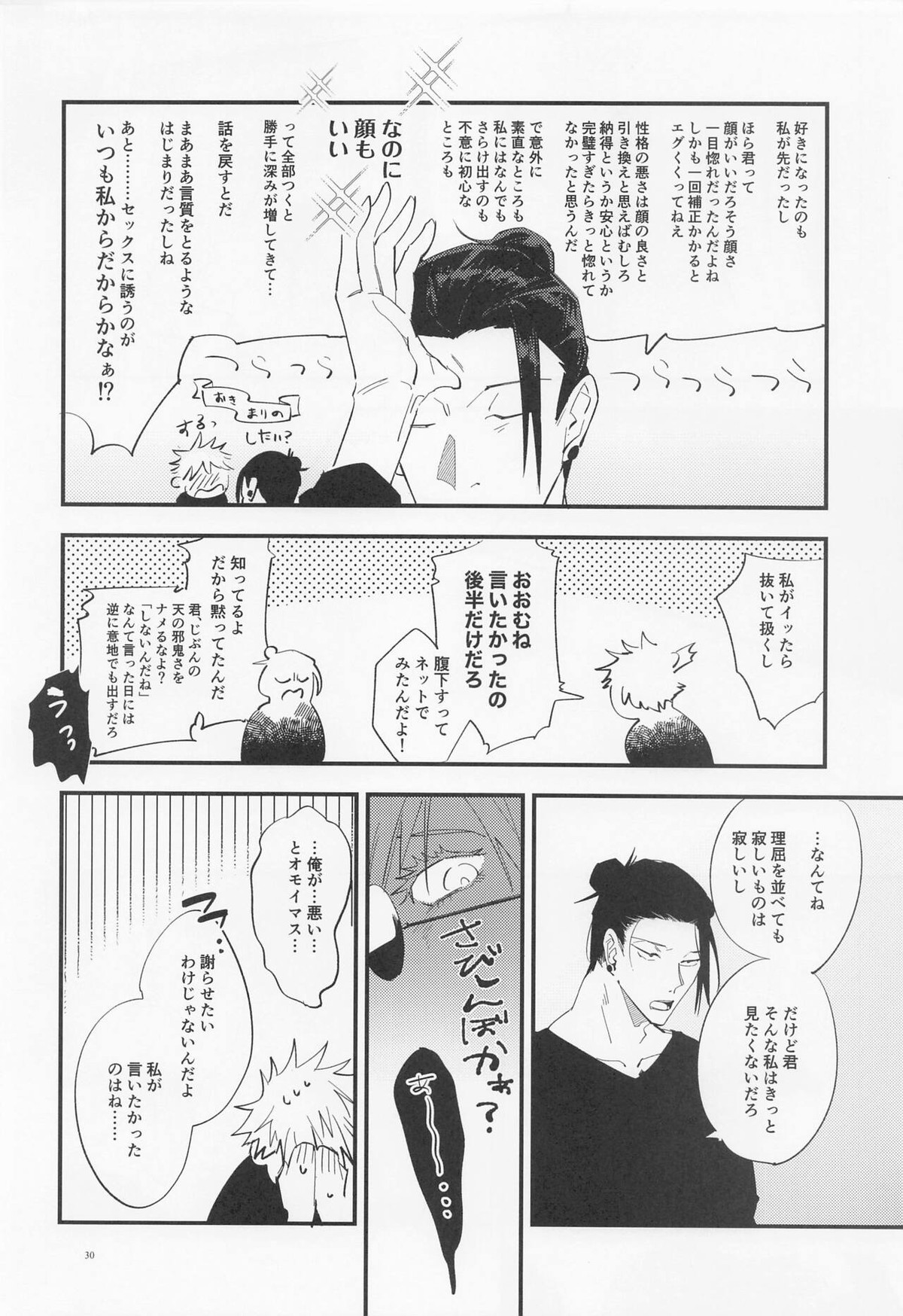 酒精と青春【呪術廻戦/五夏】 page 29