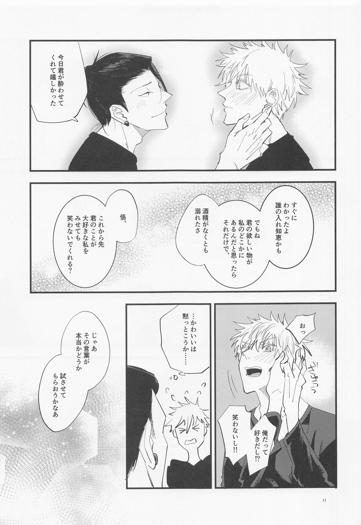 酒精と青春【呪術廻戦/五夏】 page 30