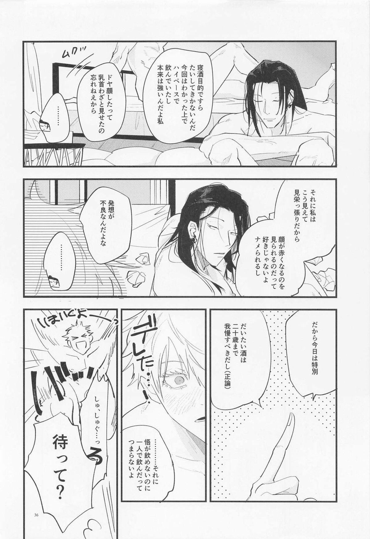 酒精と青春【呪術廻戦/五夏】 page 35