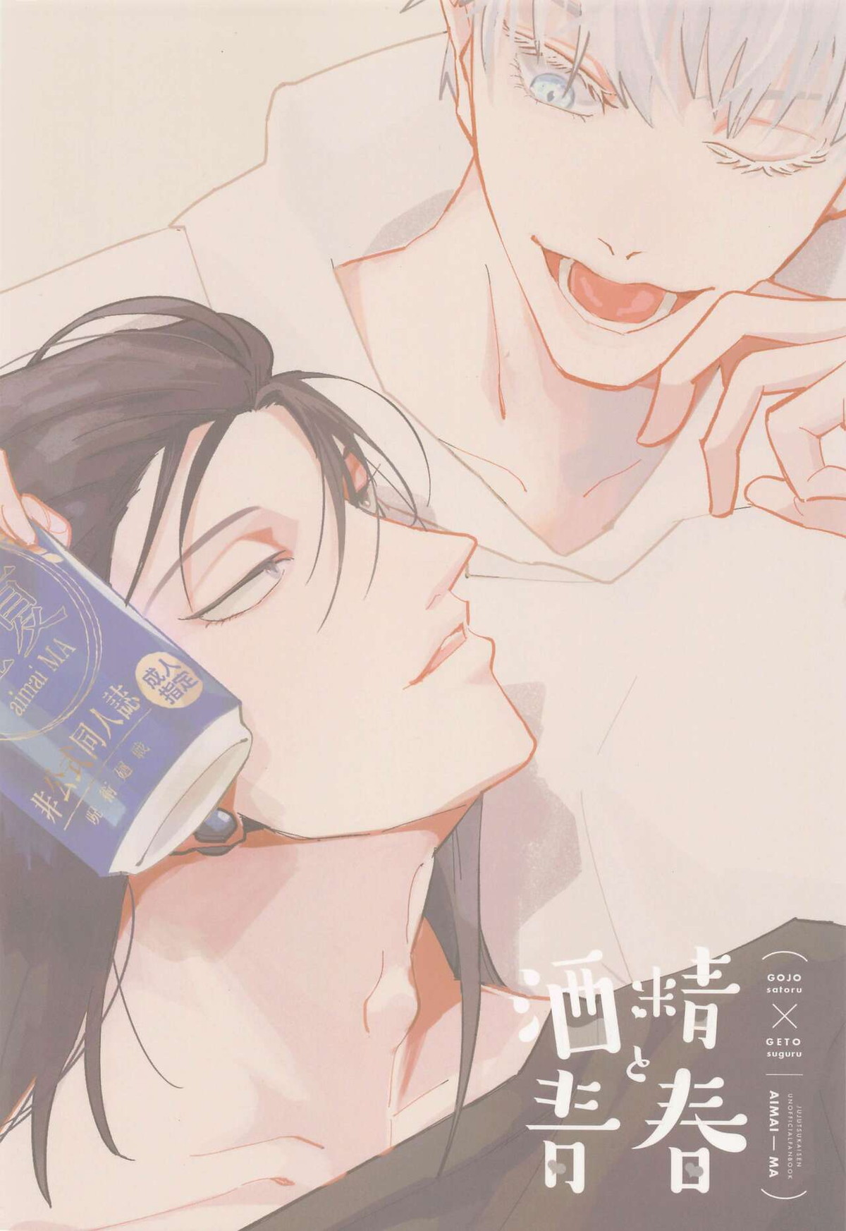 酒精と青春【呪術廻戦/五夏】 page 38
