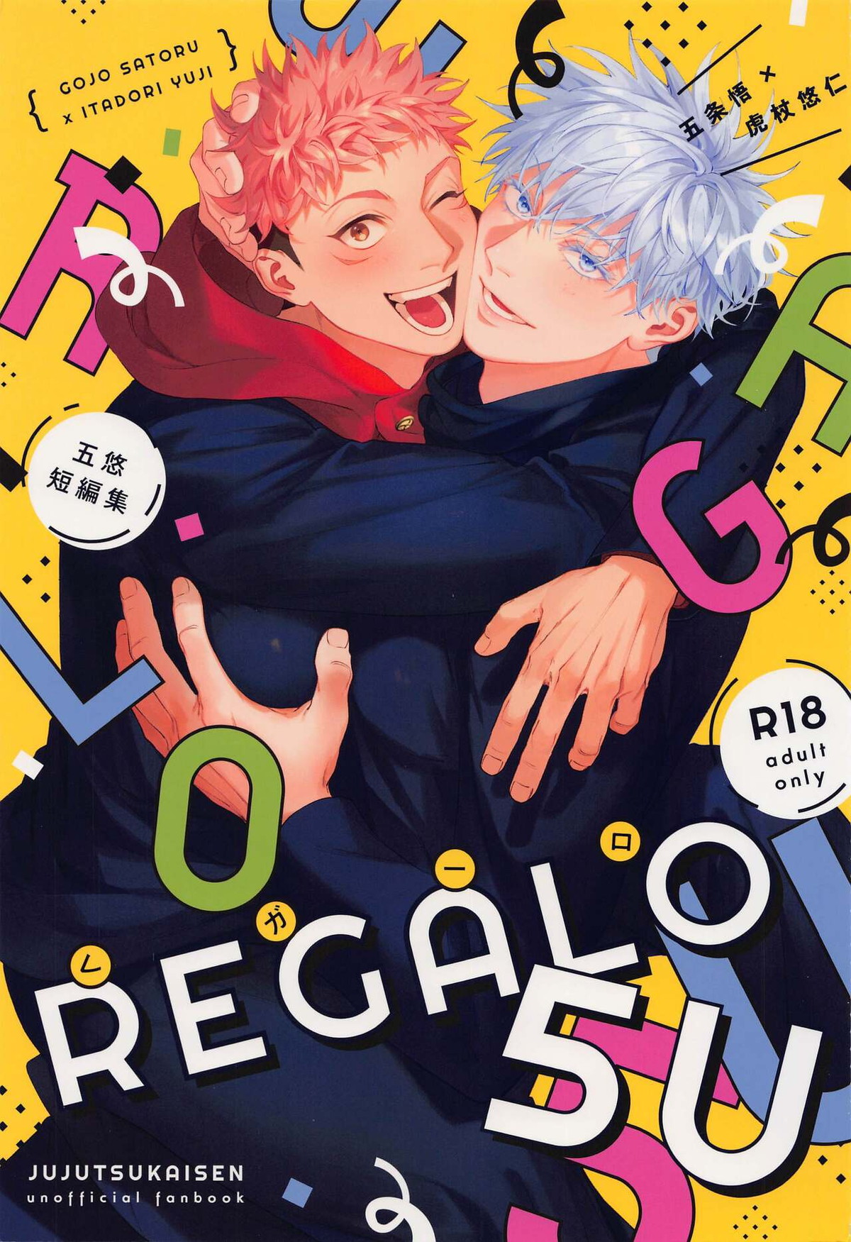 BL manga "REGALO 5U【呪術廻戦/五悠】" cover image