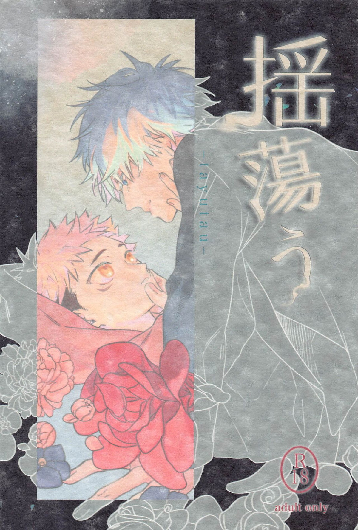 Recommended BL manga "揺蕩う【呪術廻戦/五悠】" cover image