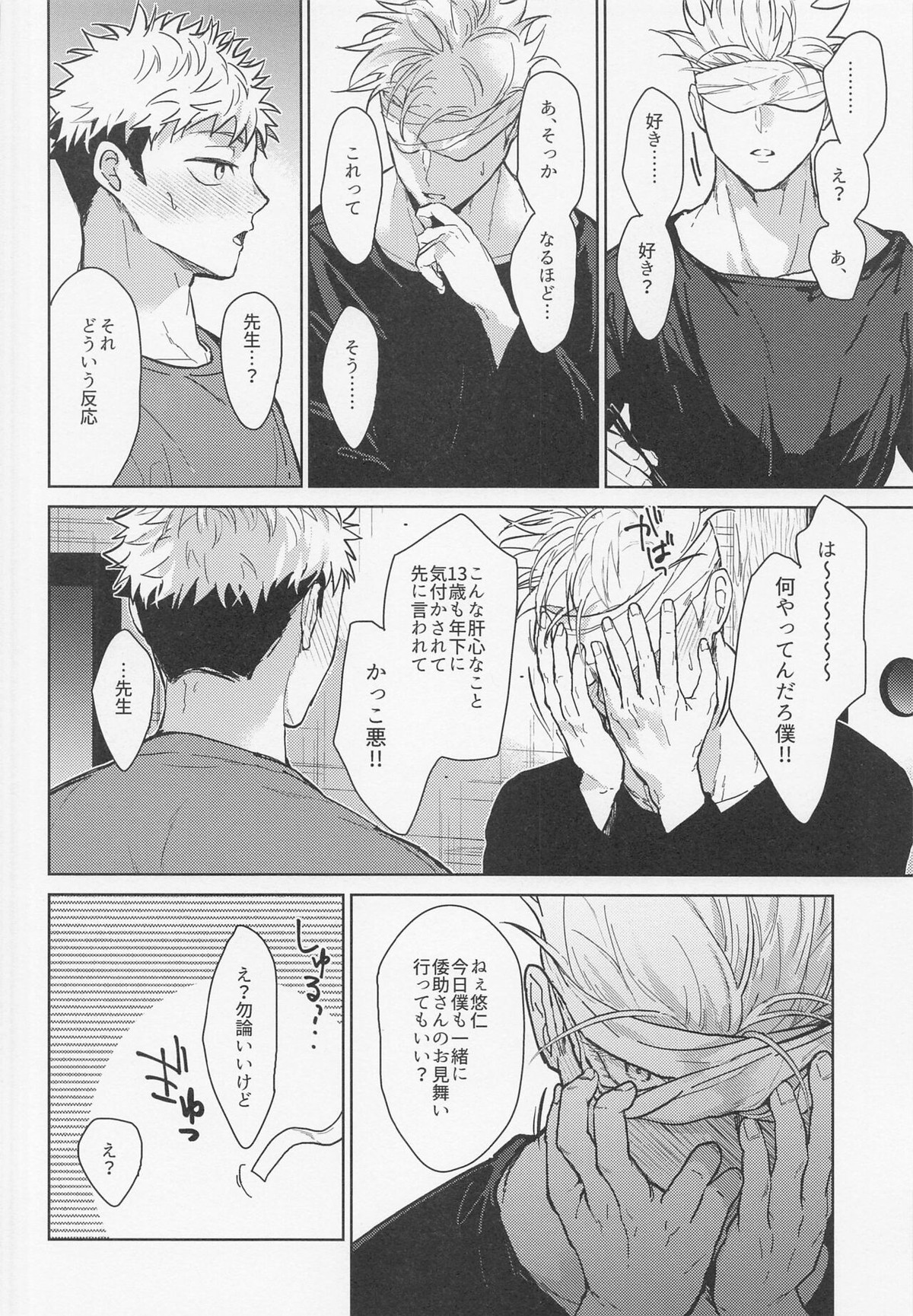 悪い人【呪術廻戦/五悠】 page 21