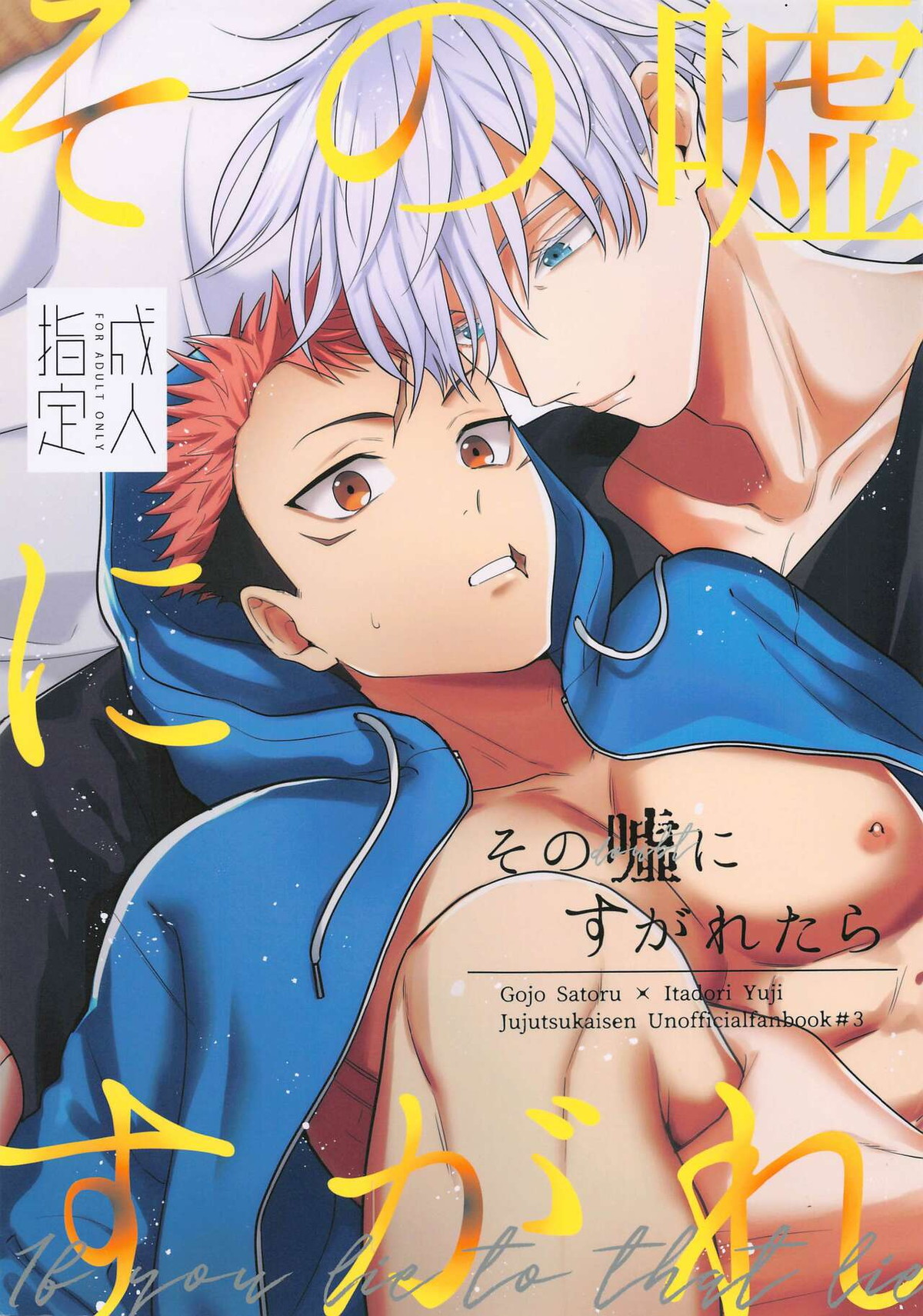 Recommended BL manga "その嘘にすがれたら【呪術廻戦/五悠】" cover image