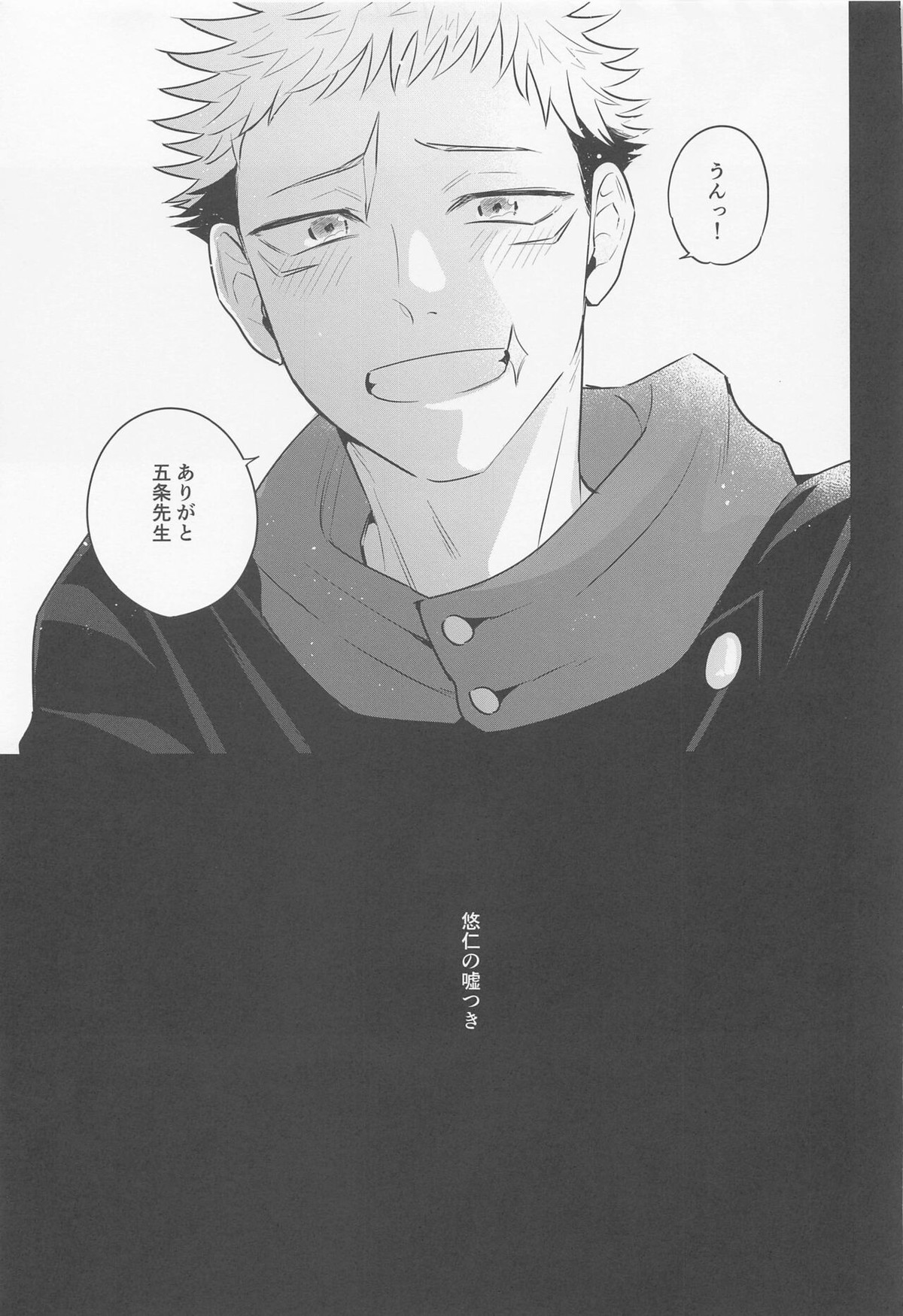 その嘘にすがれたら【呪術廻戦/五悠】 page 48