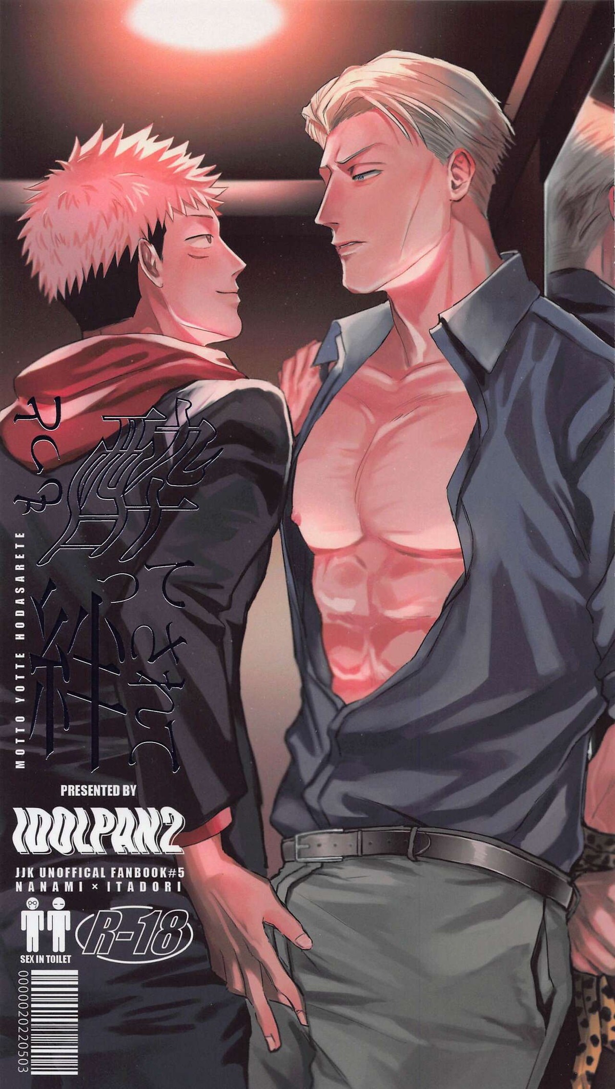Recommended BL manga "もっと酔って絆されて【呪術廻戦/七虎】" cover image