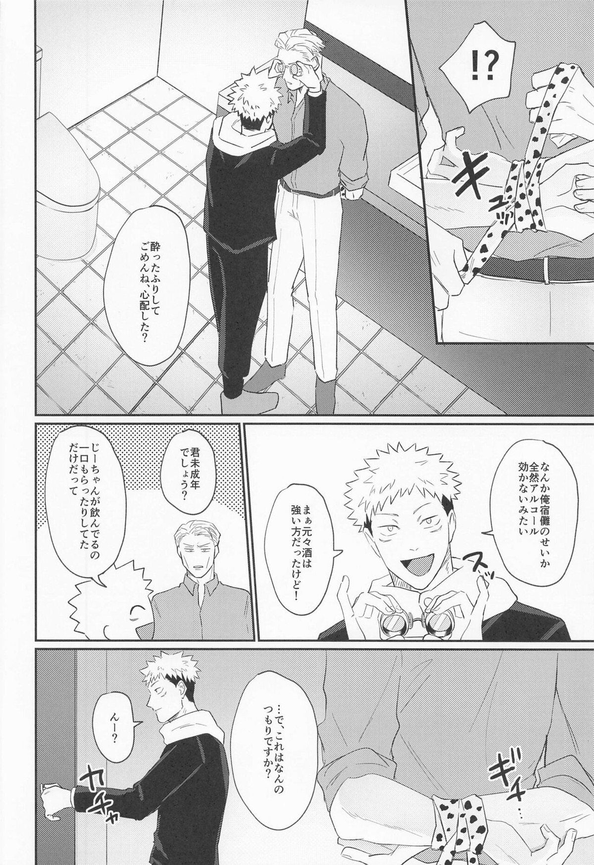 もっと酔って絆されて【呪術廻戦/七虎】 page 11