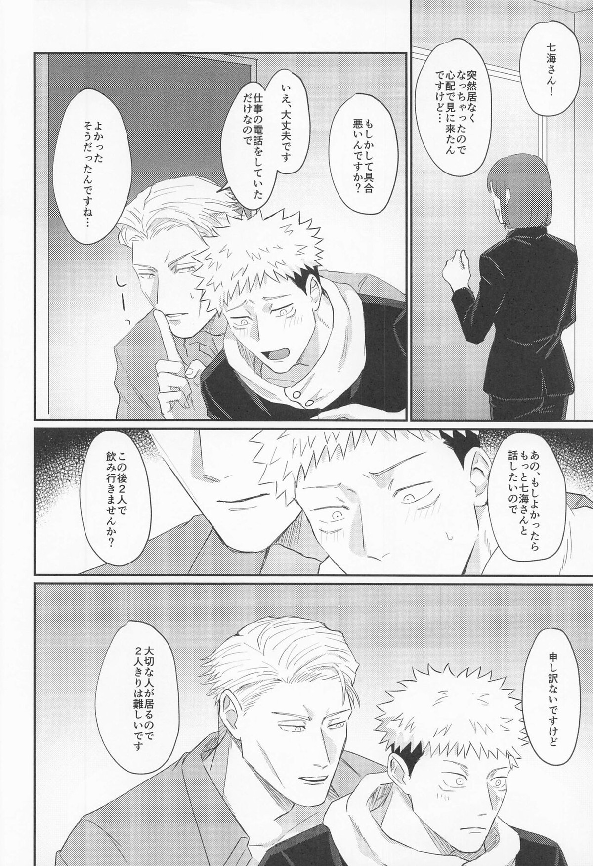 もっと酔って絆されて【呪術廻戦/七虎】 page 27