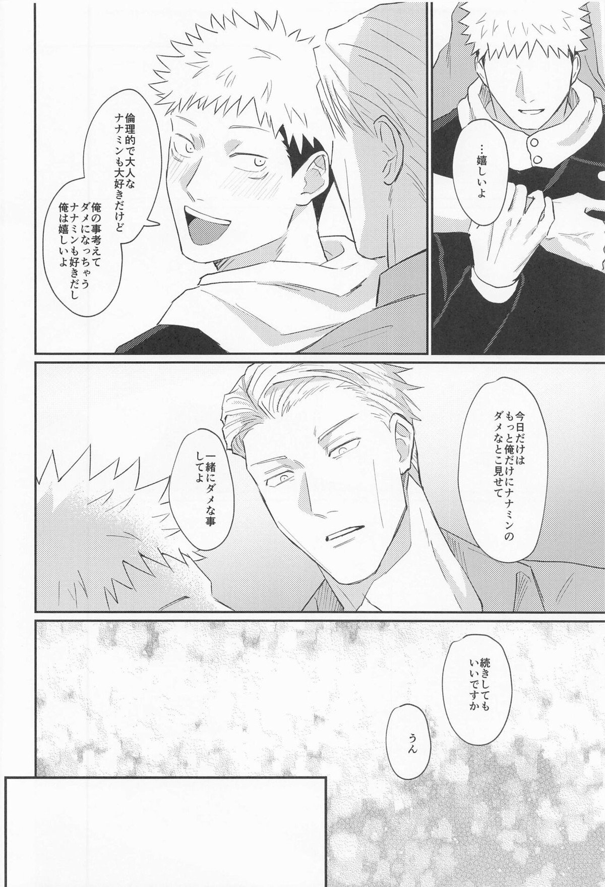 もっと酔って絆されて【呪術廻戦/七虎】 page 31
