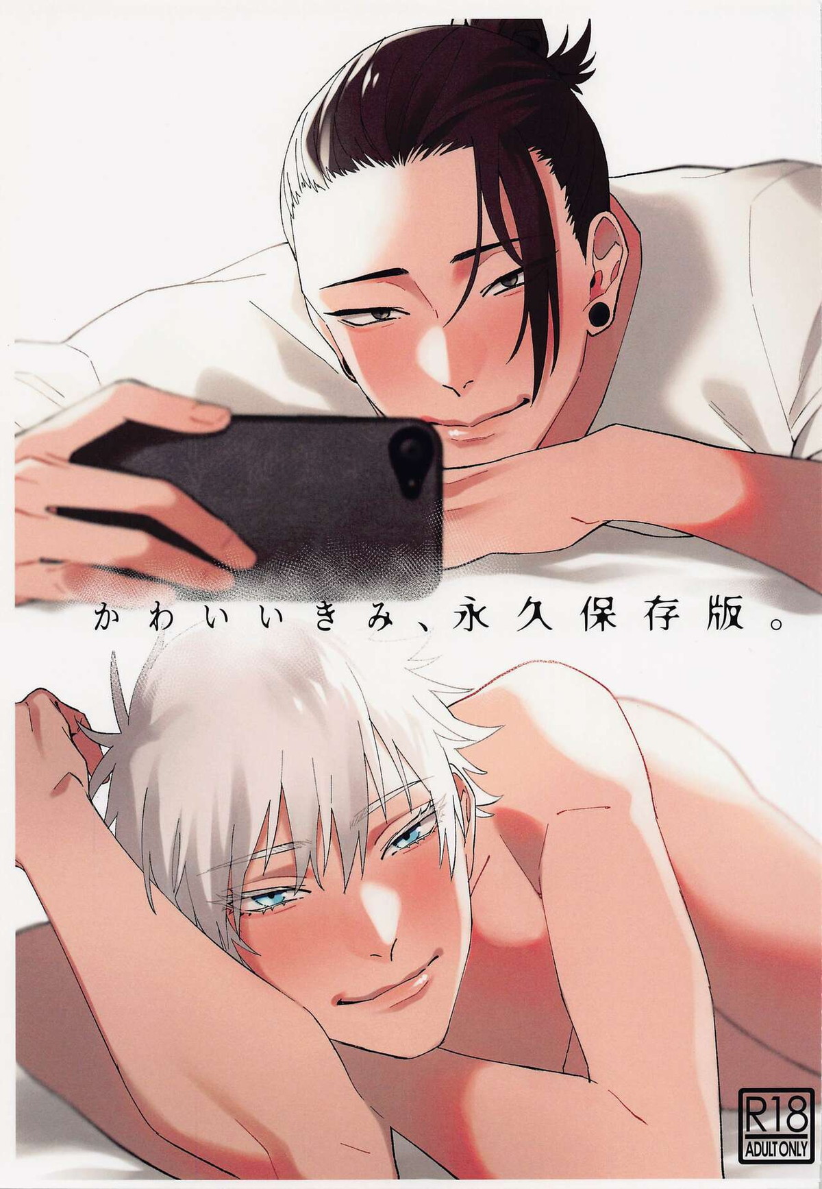 BL manga "かわいいきみ、永久保存版。【呪術廻戦/夏五】" cover image