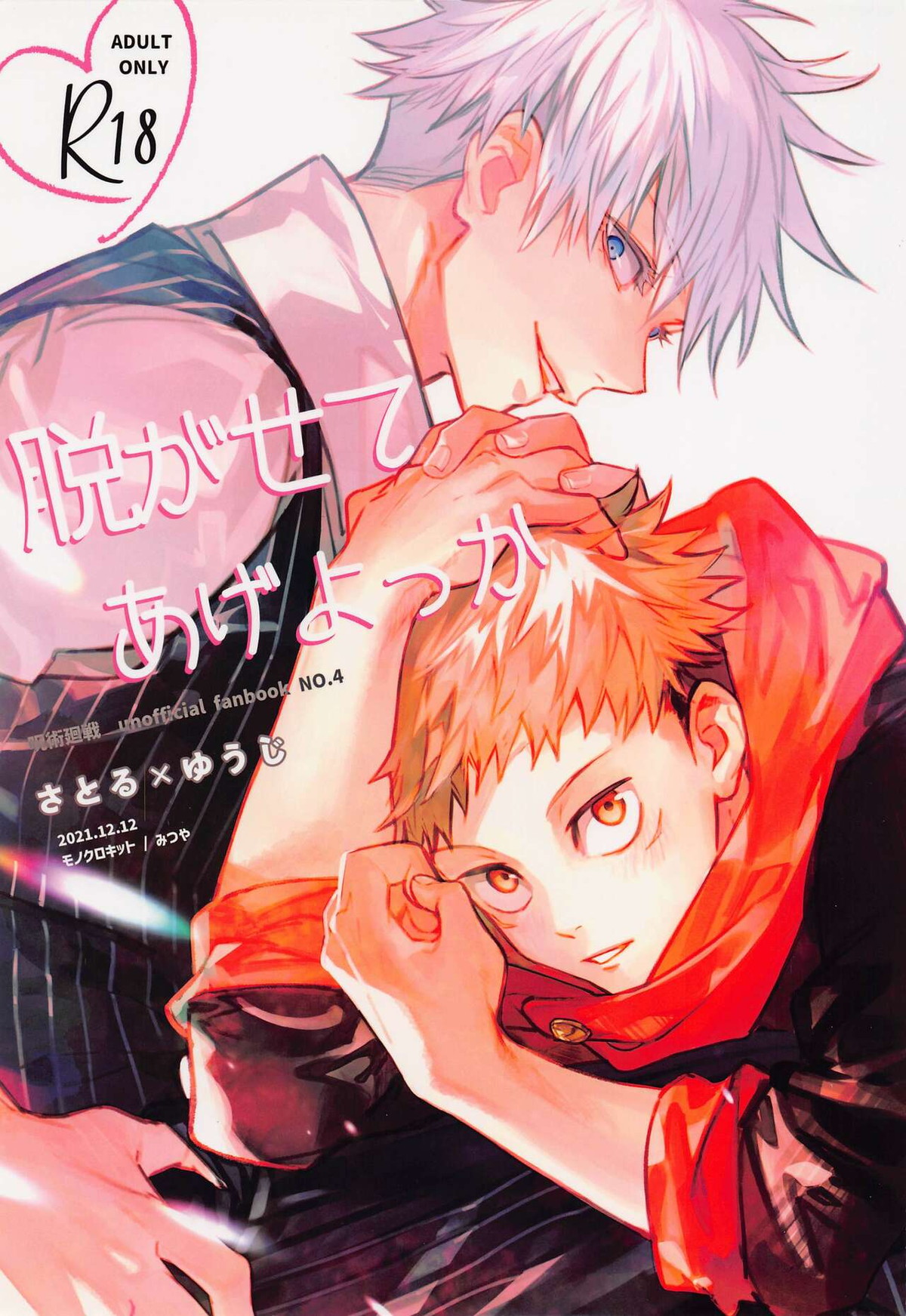 Recommended BL manga "脱がせてあげよっか【呪術廻戦/五悠】" cover image
