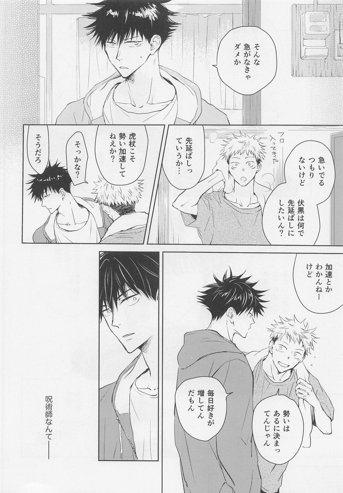 アオイハルのはしりかた【呪術廻戦/伏虎】 page 23