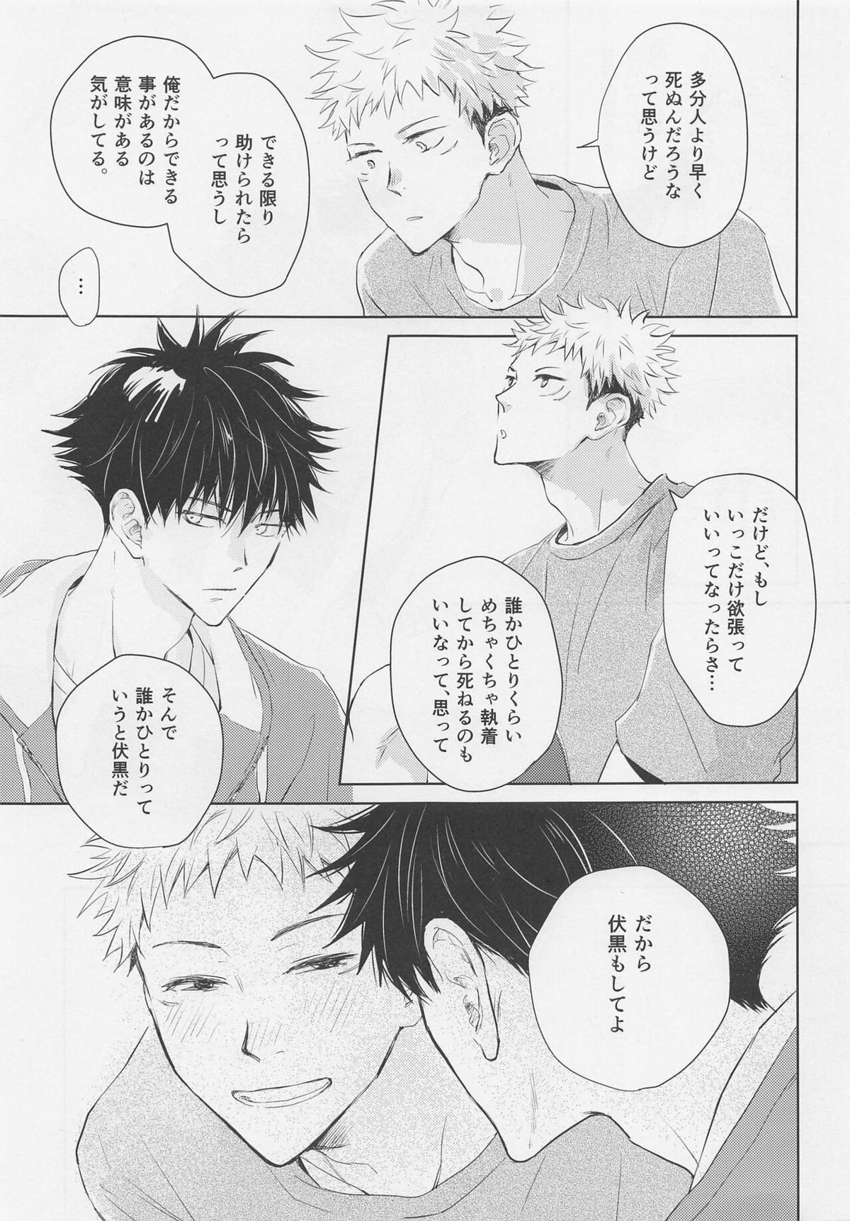 アオイハルのはしりかた【呪術廻戦/伏虎】 page 26