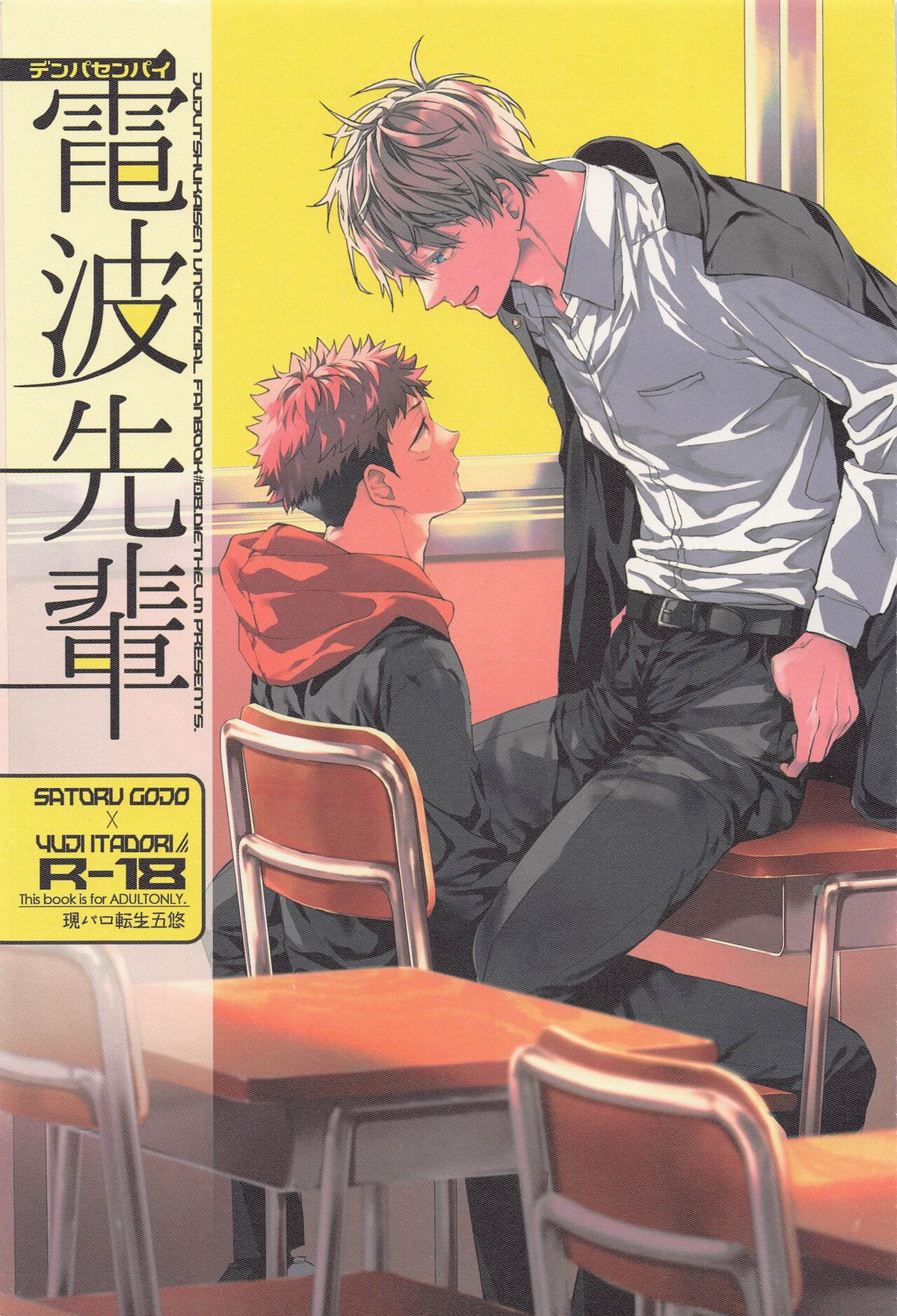 Recommended BL manga "電波先輩【呪術廻戦/五悠】" cover image