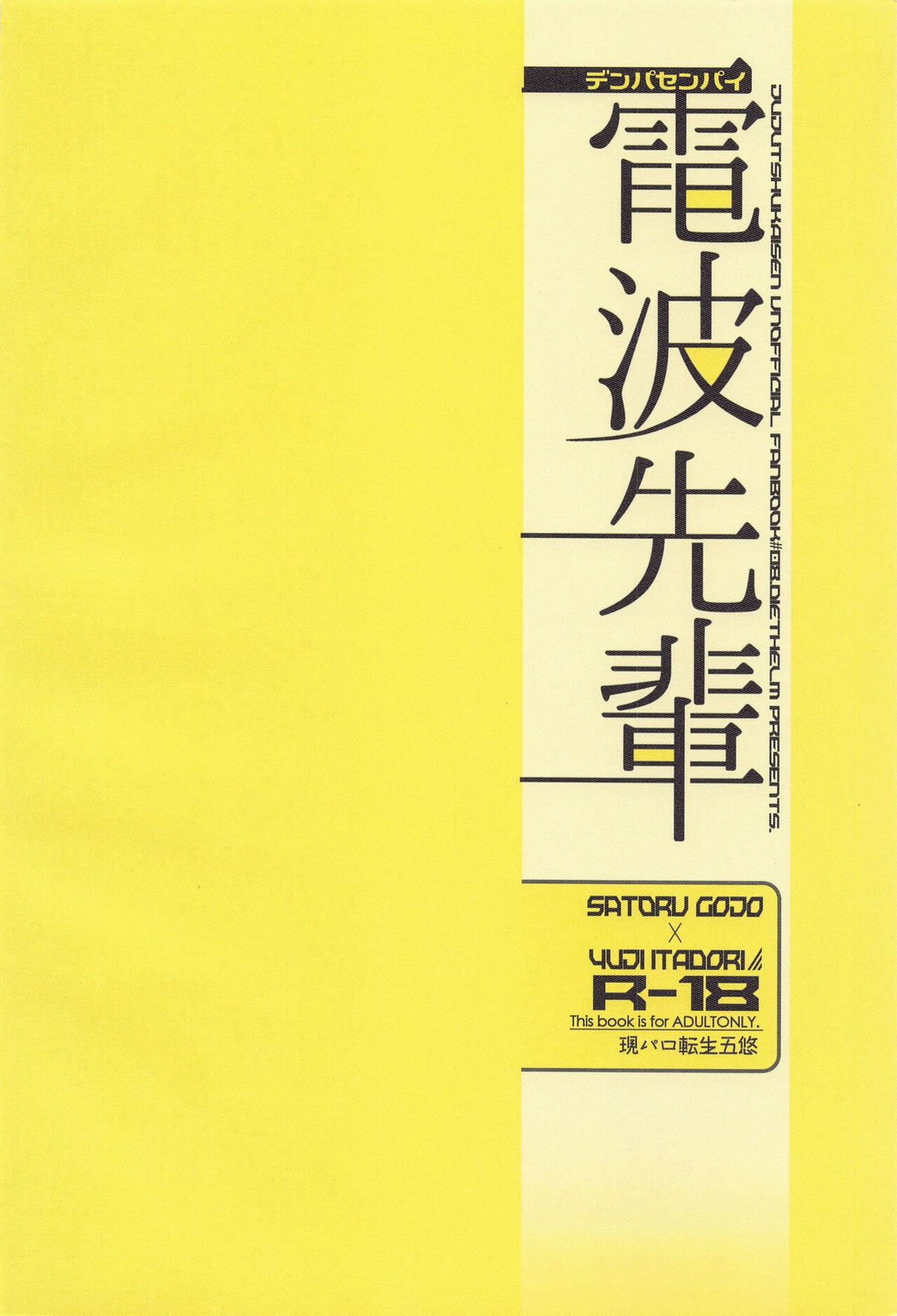 電波先輩【呪術廻戦/五悠】 page 30