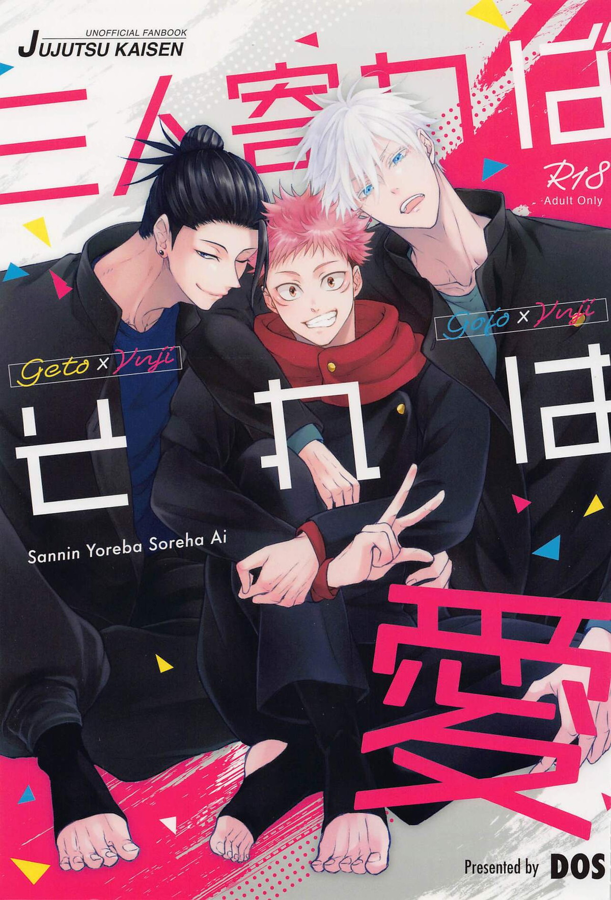 Recommended BL manga "三人寄ればそれは愛【呪術廻戦/五悠】" cover image