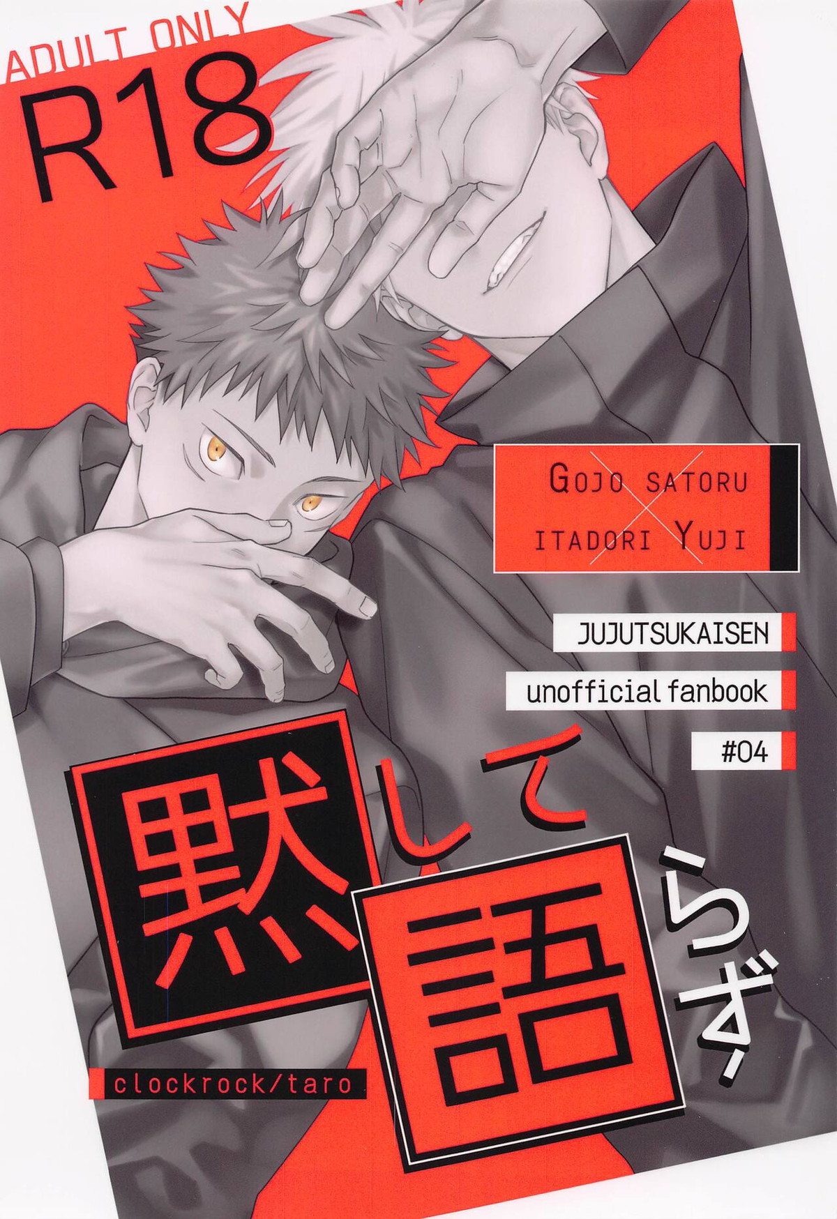 Recommended BL manga "黙して語らず【呪術廻戦/五悠】" cover image