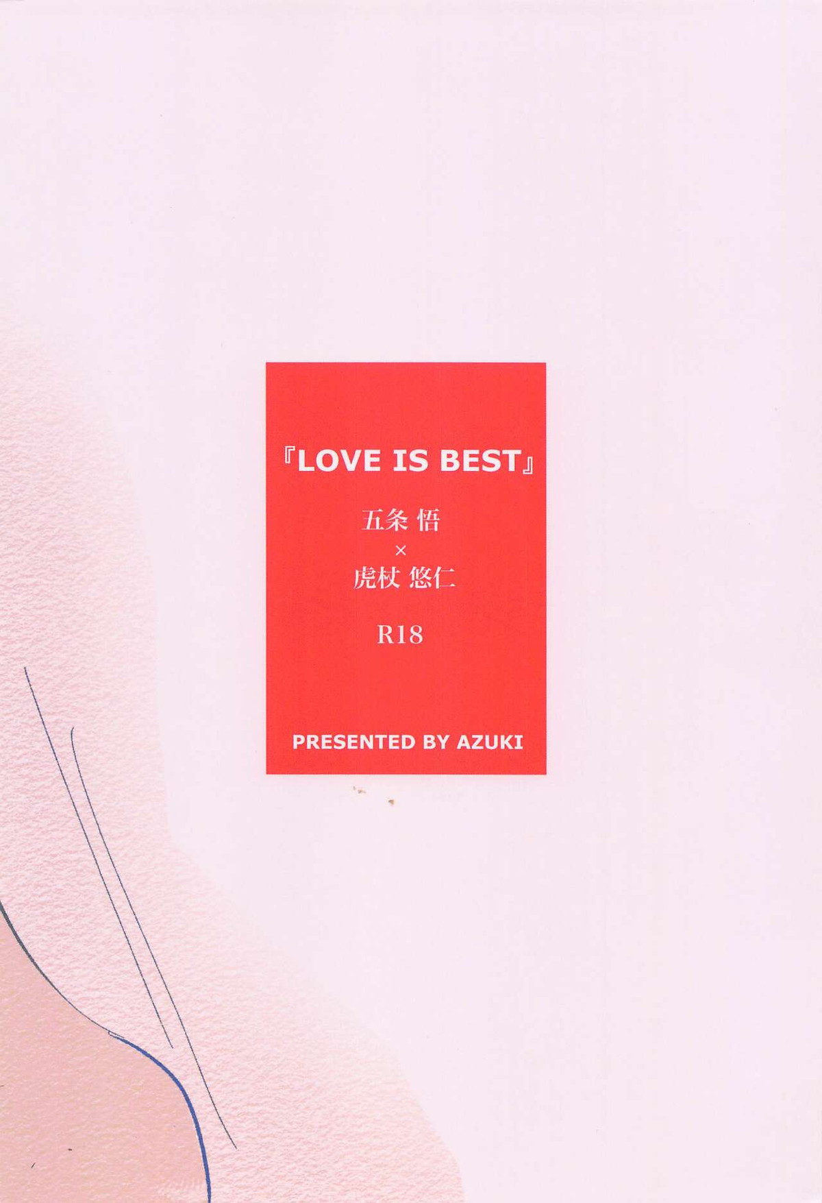 LOVE IS BEST【呪術廻戦/五悠】 page 17