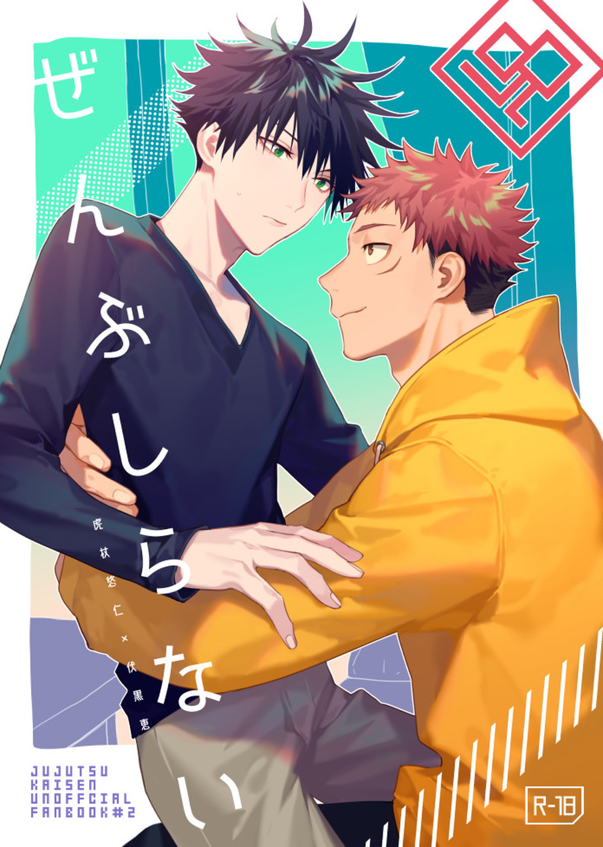 Recommended BL manga "ぜんぶしらない【呪術廻戦/虎伏】" cover image