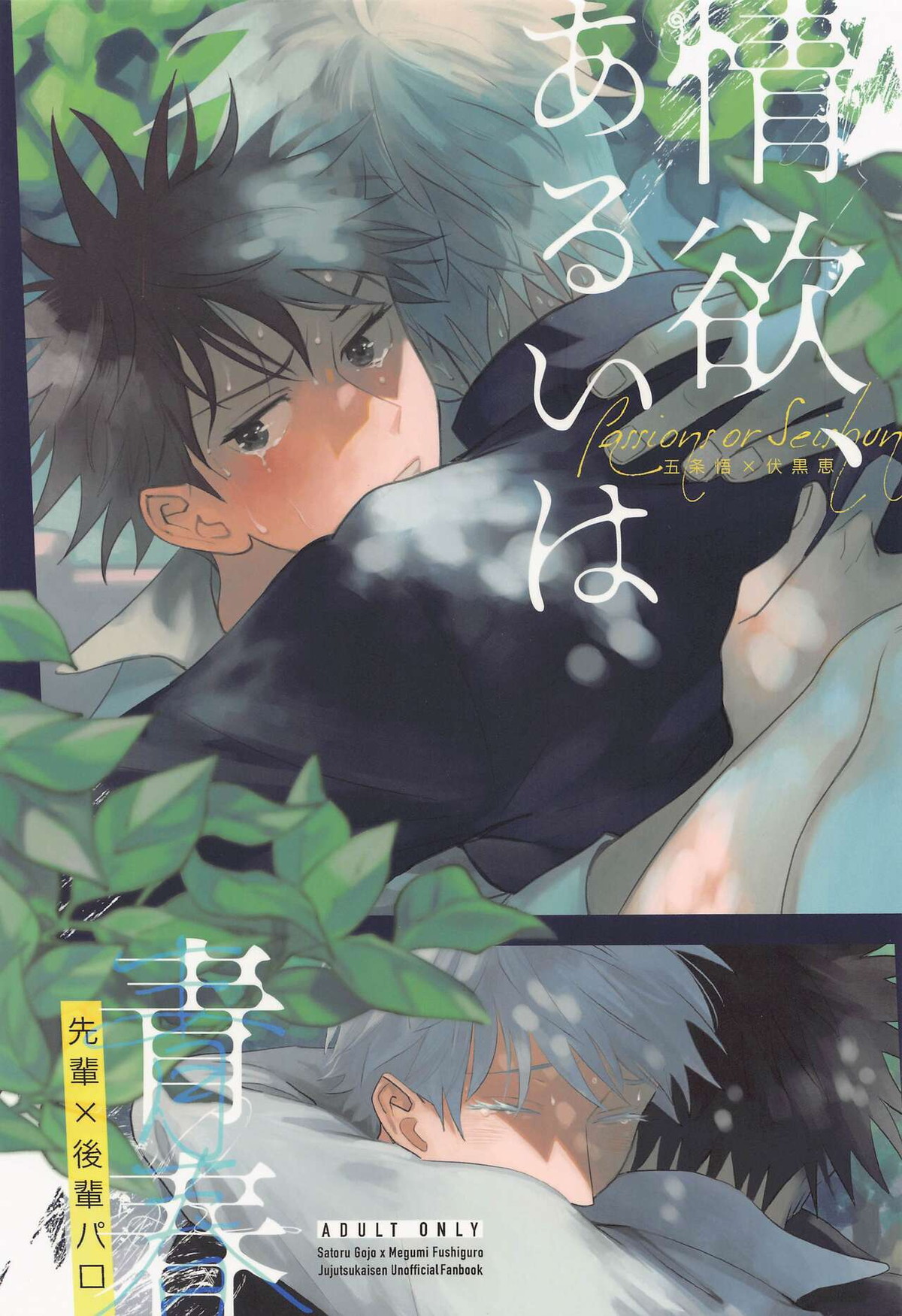 Recommended BL manga "情欲、あるいは青春【呪術廻戦/五伏】" cover image