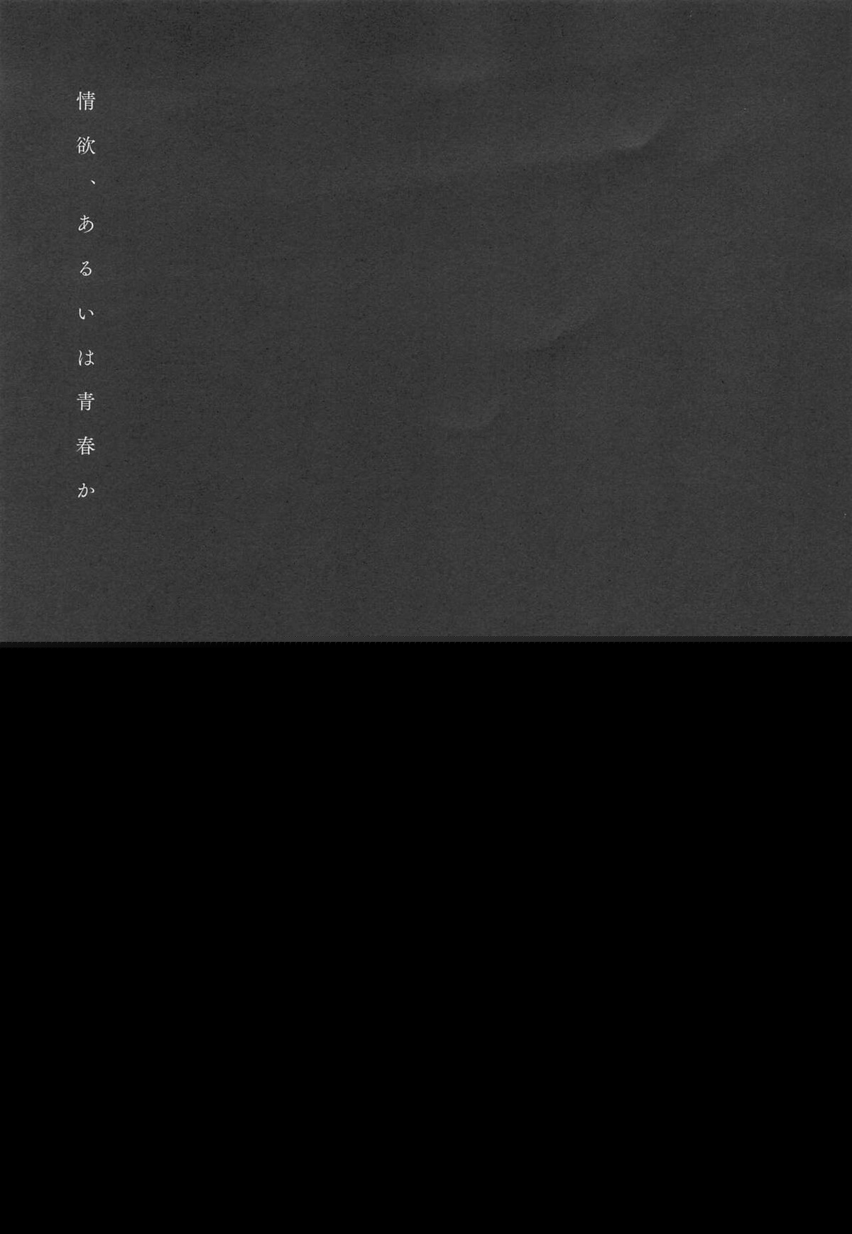 情欲、あるいは青春【呪術廻戦/五伏】 page 28