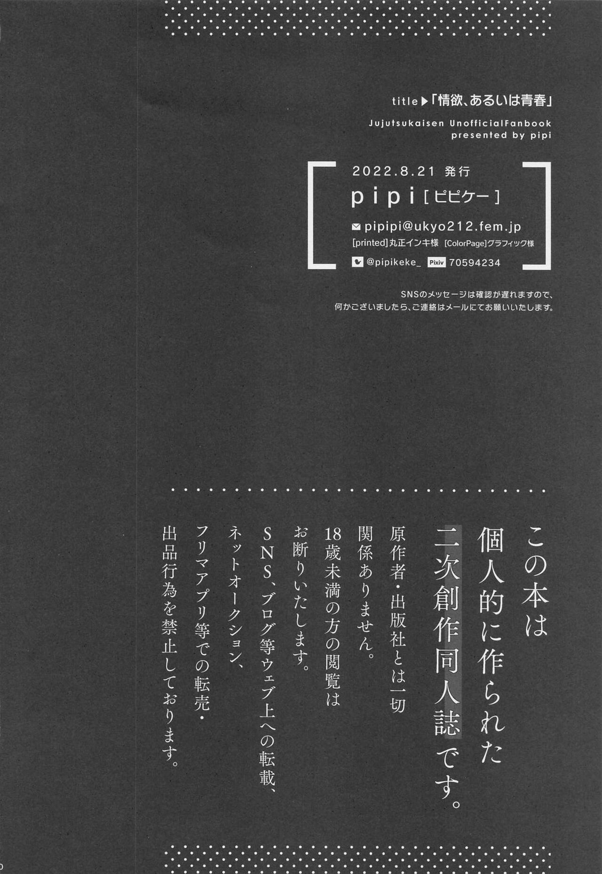 情欲、あるいは青春【呪術廻戦/五伏】 page 29