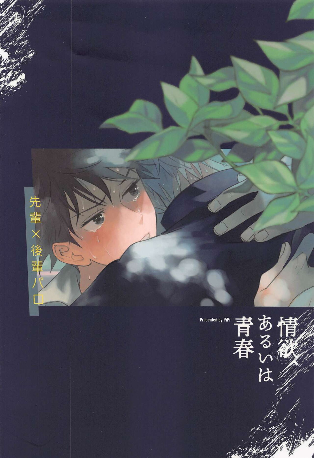情欲、あるいは青春【呪術廻戦/五伏】 page 30