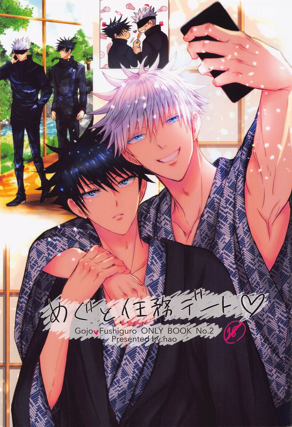 Recommended BL manga "めぐと任務デート【呪術廻戦/五伏】" cover image