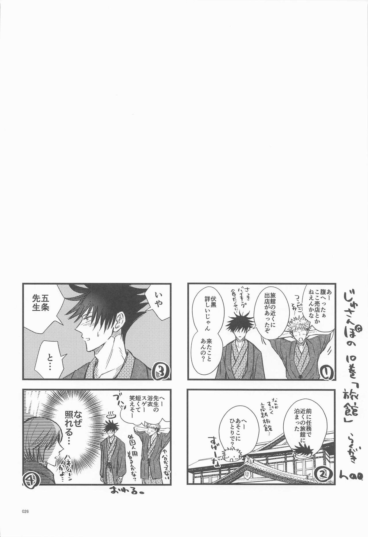 めぐと任務デート【呪術廻戦/五伏】 page 25